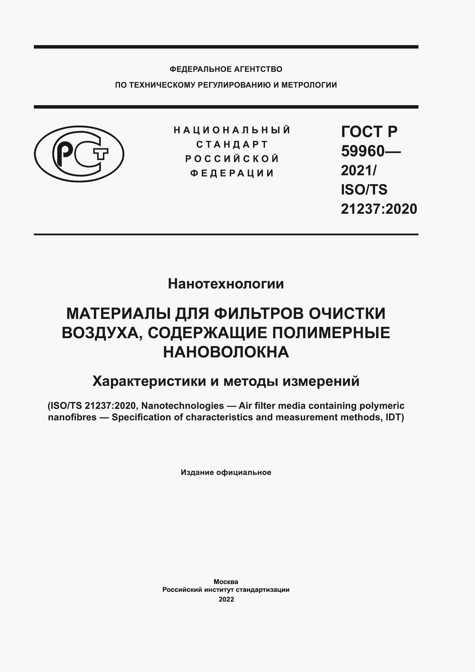 Страница 1 ГОСТ Р 59960-2021