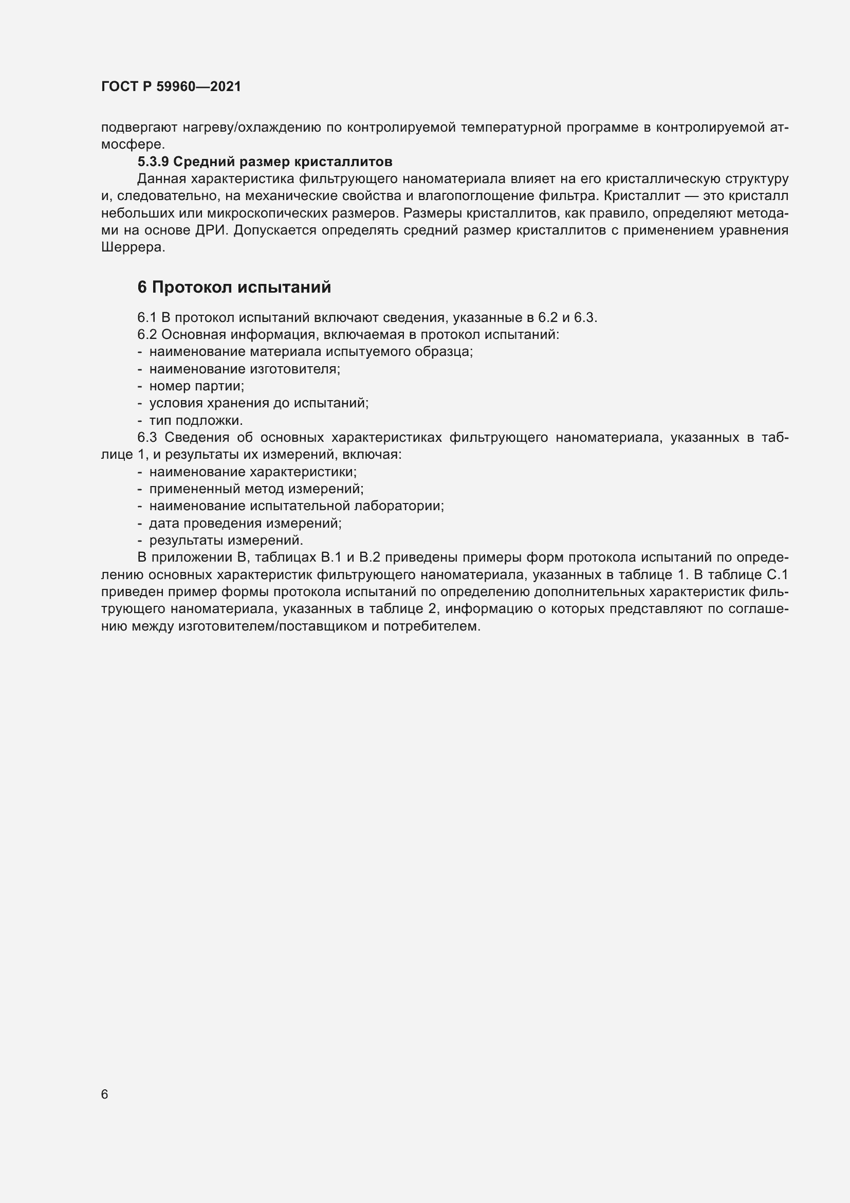 Страница 10 ГОСТ Р 59960-2021