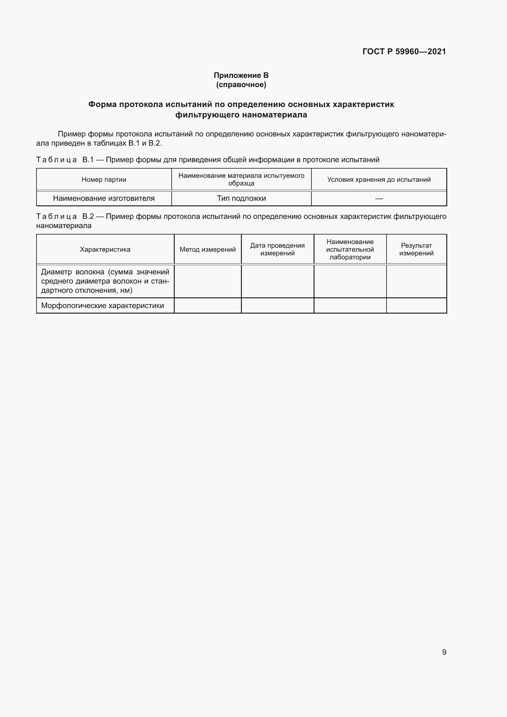 Страница 13 ГОСТ Р 59960-2021