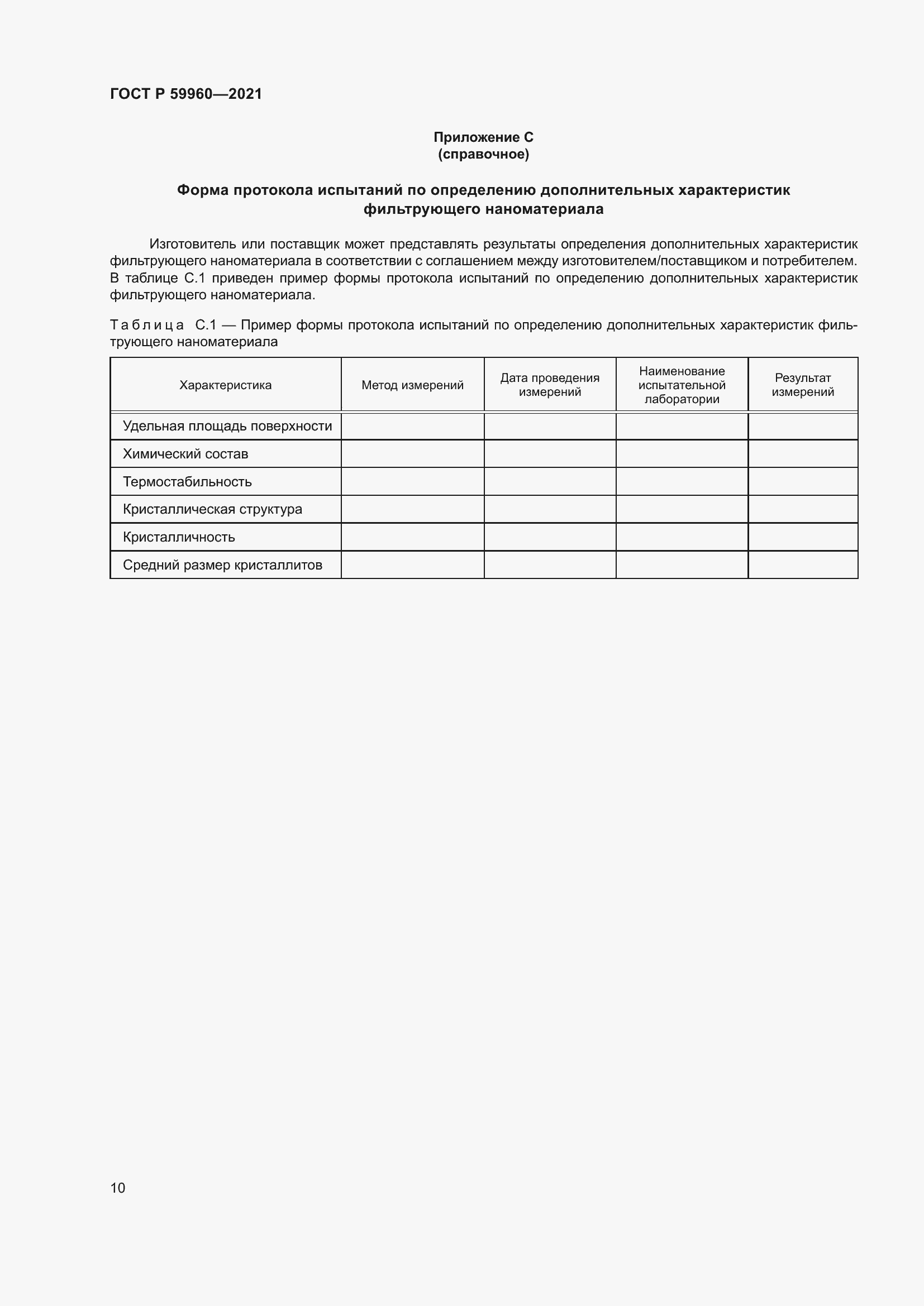 Страница 14 ГОСТ Р 59960-2021