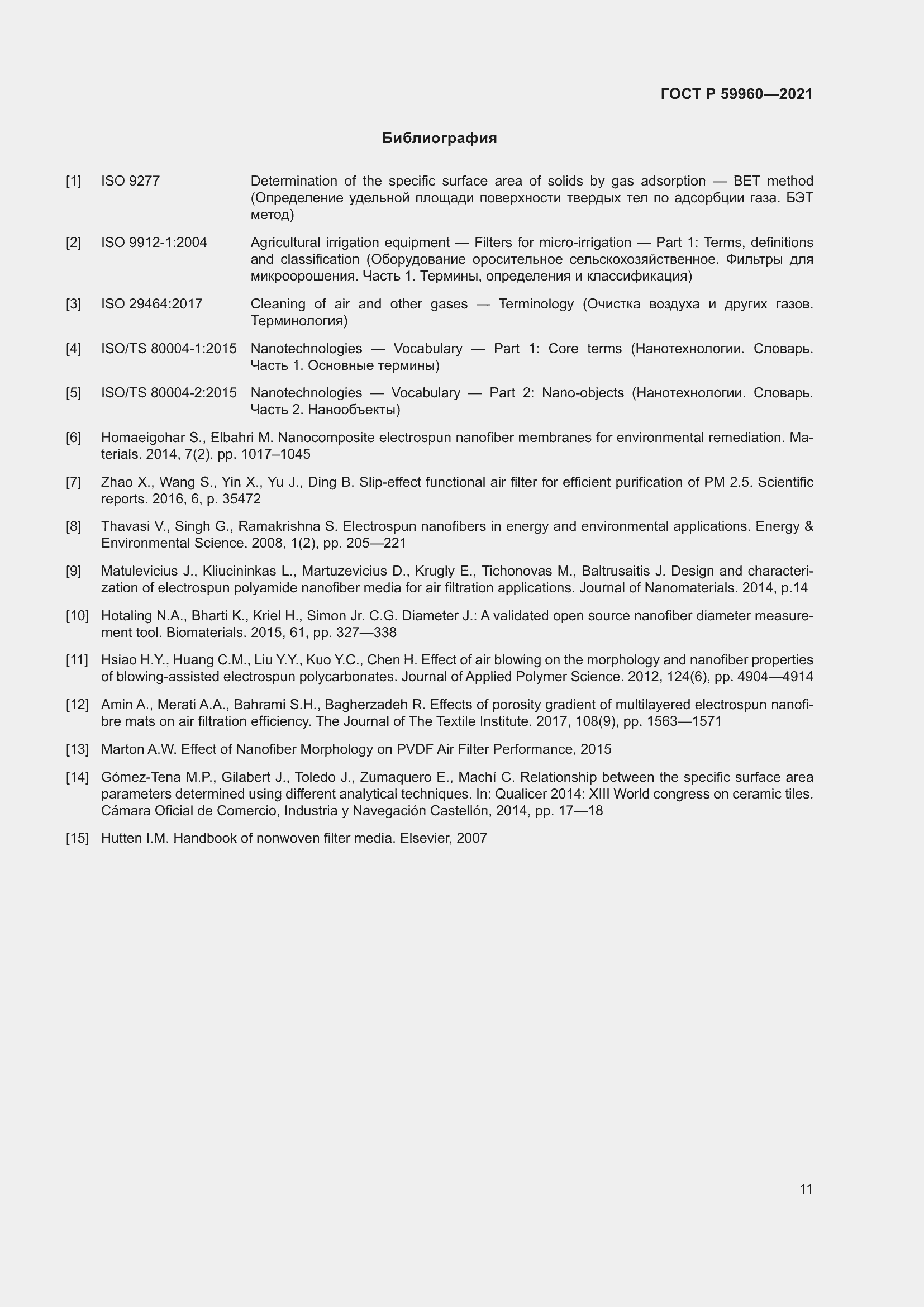 Страница 15 ГОСТ Р 59960-2021