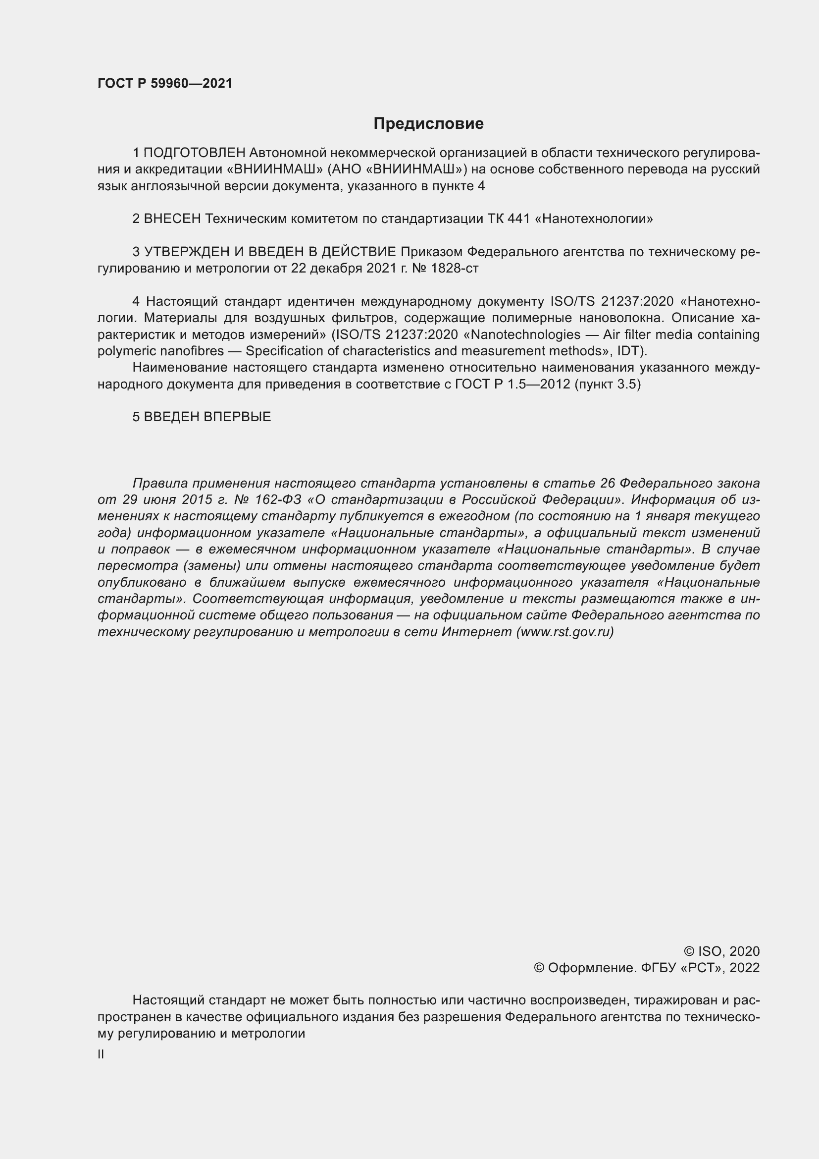 Страница 2 ГОСТ Р 59960-2021