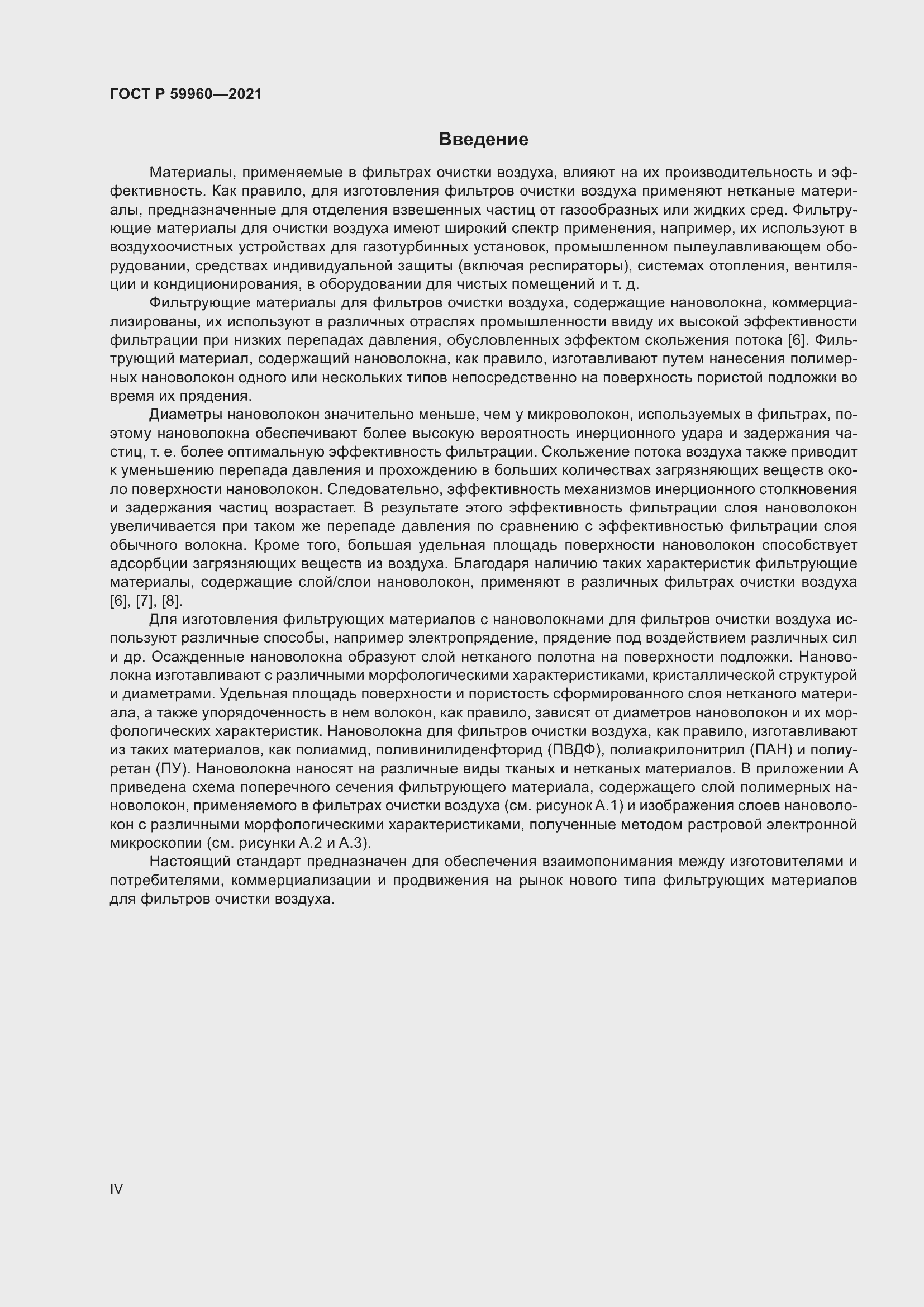 Страница 4 ГОСТ Р 59960-2021