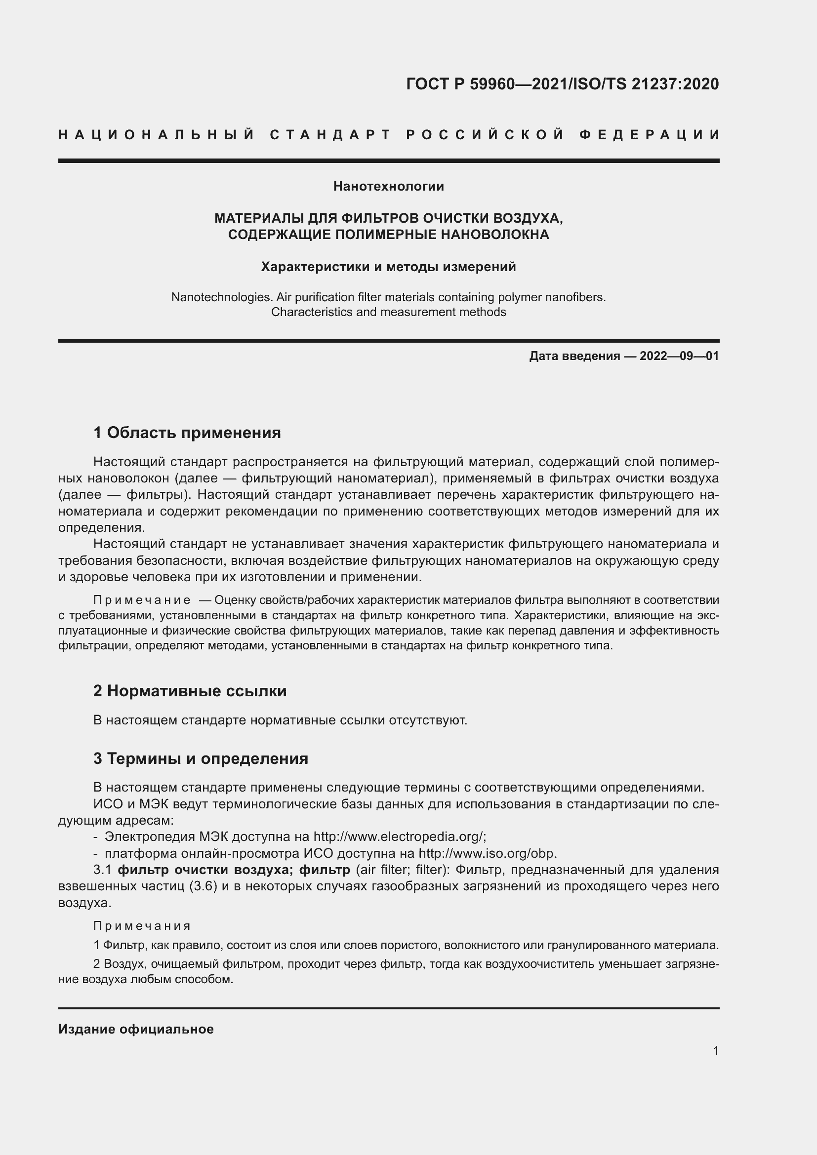 Страница 5 ГОСТ Р 59960-2021