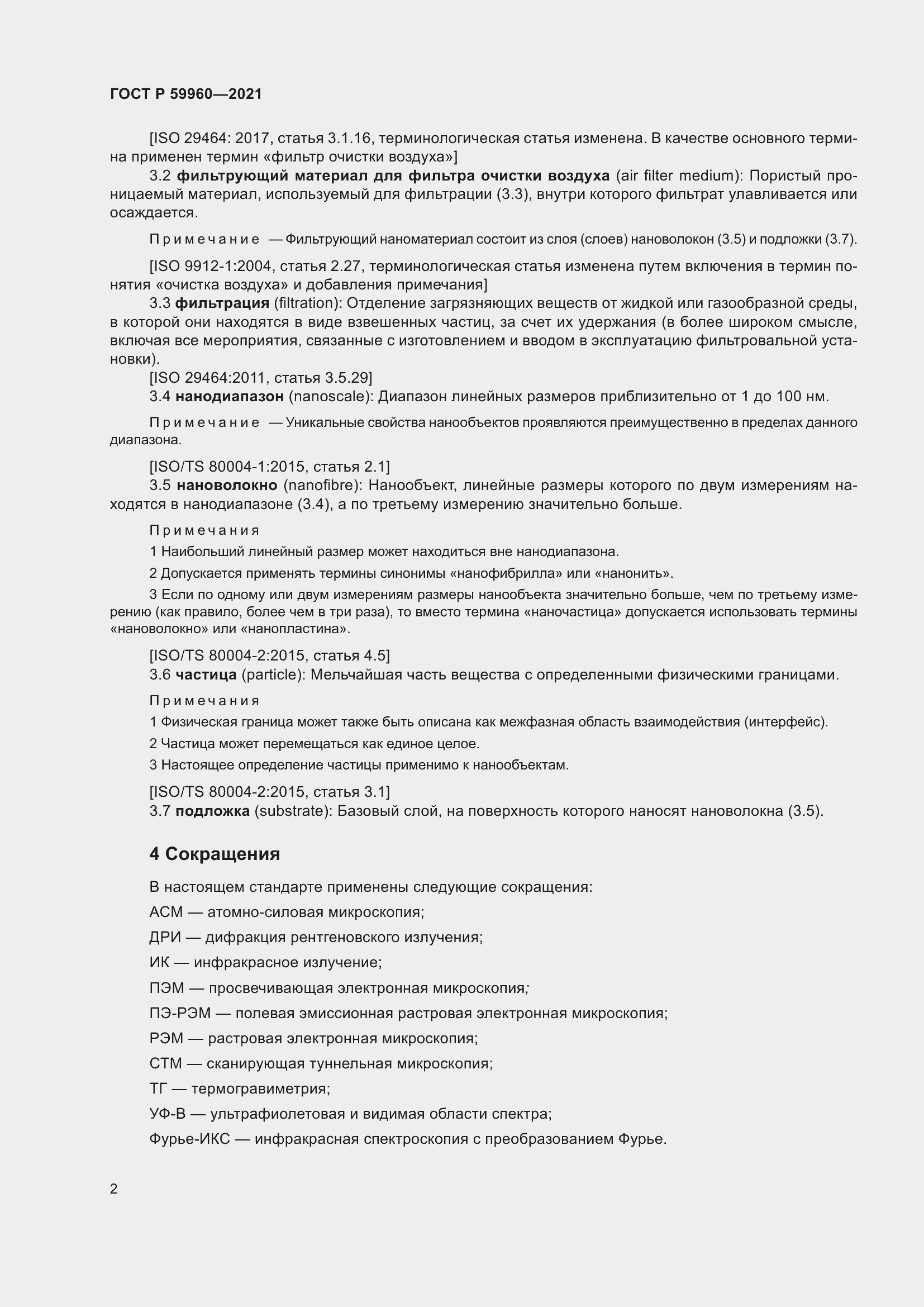 Страница 6 ГОСТ Р 59960-2021