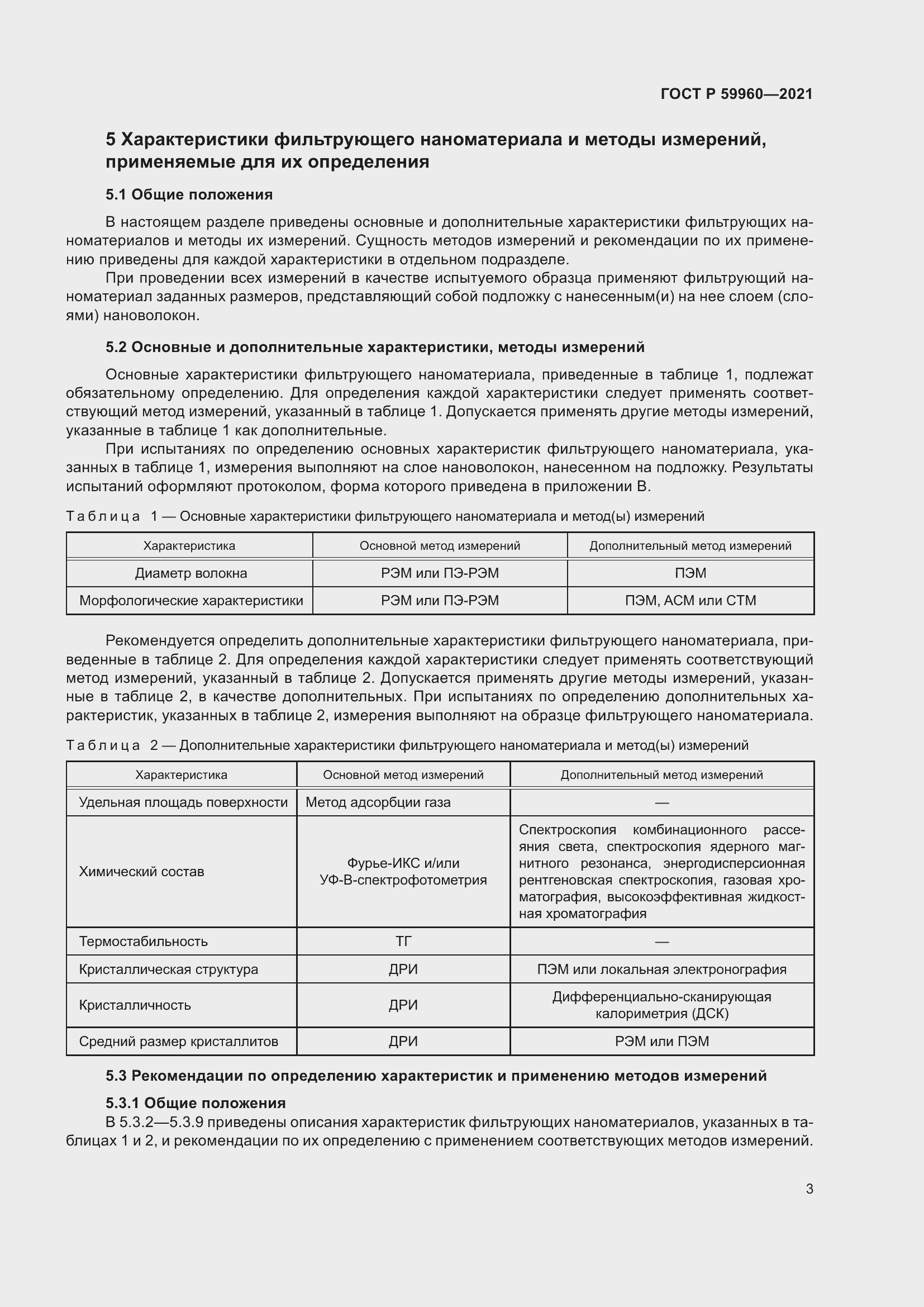 Страница 7 ГОСТ Р 59960-2021