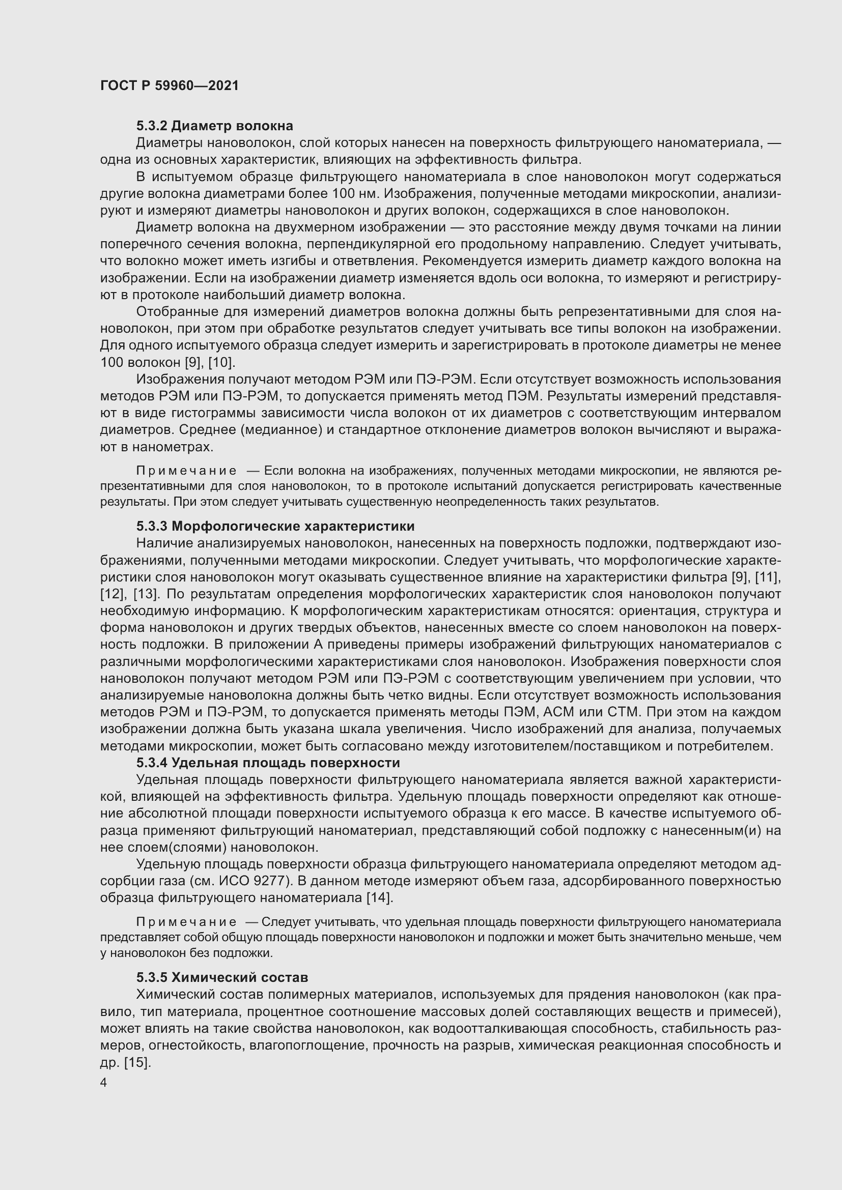 Страница 8 ГОСТ Р 59960-2021