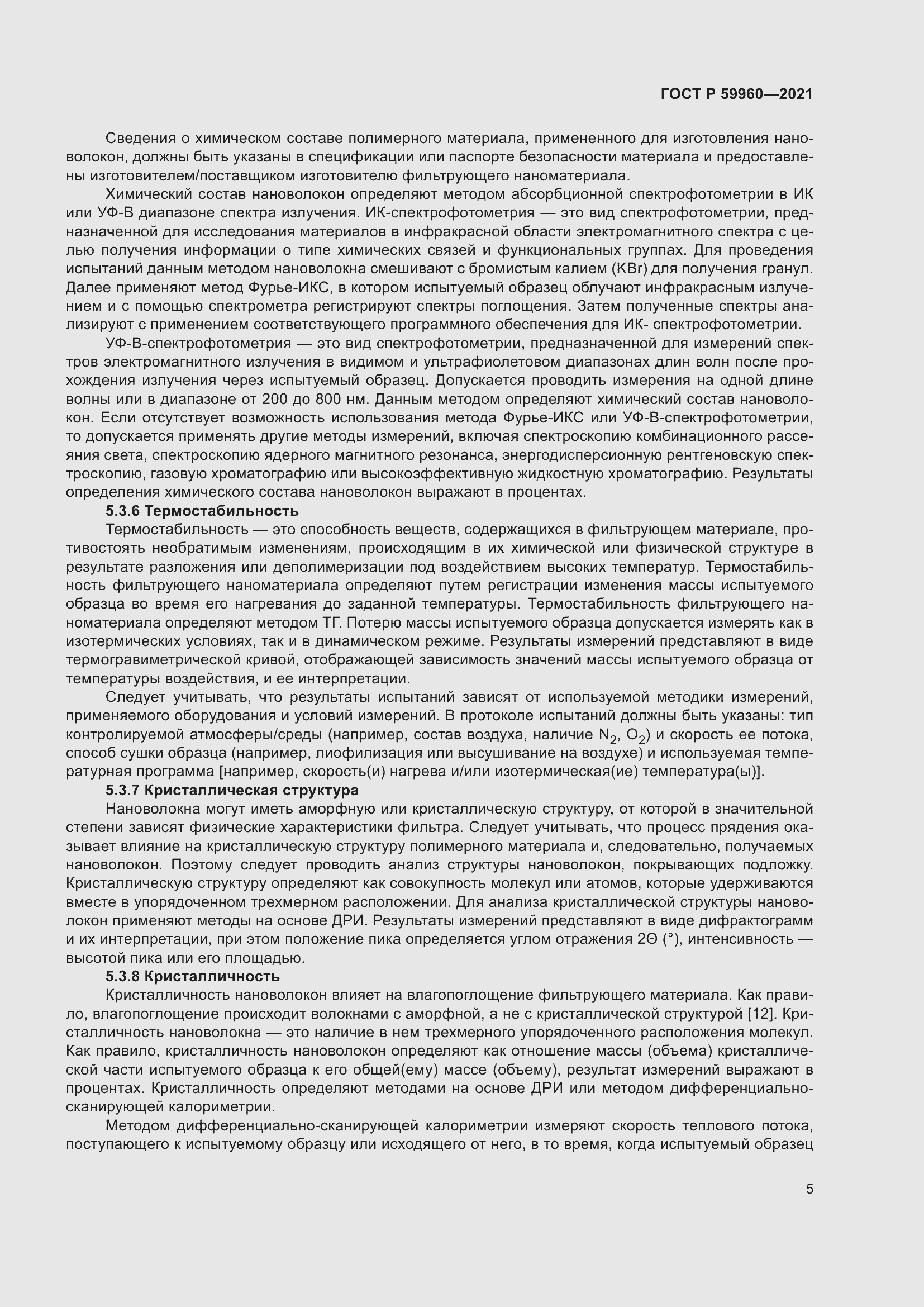 Страница 9 ГОСТ Р 59960-2021