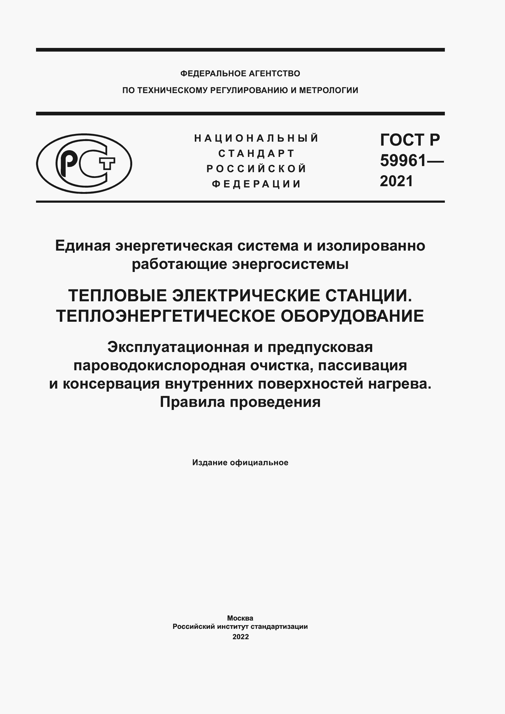 Страница 1 ГОСТ Р 59961-2021