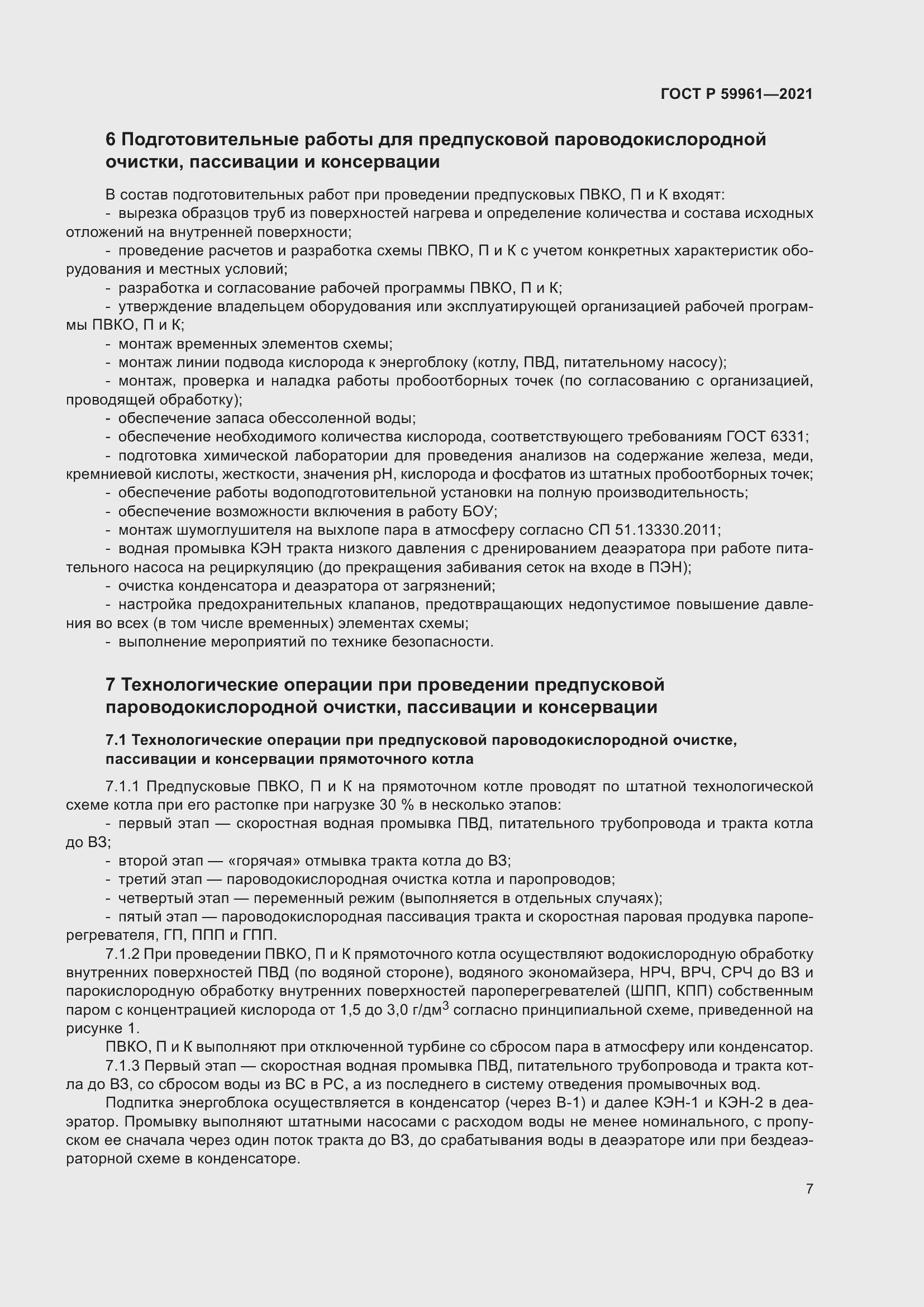 Страница 11 ГОСТ Р 59961-2021