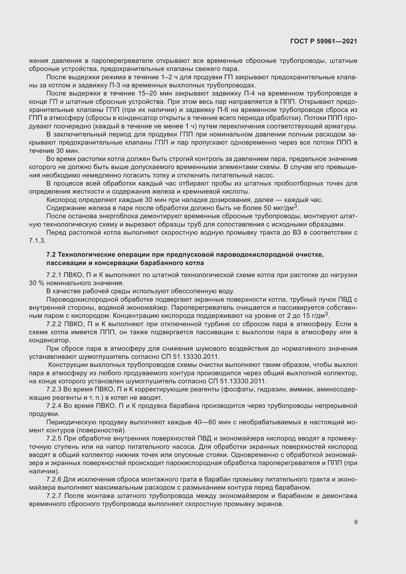 Страница 13 ГОСТ Р 59961-2021