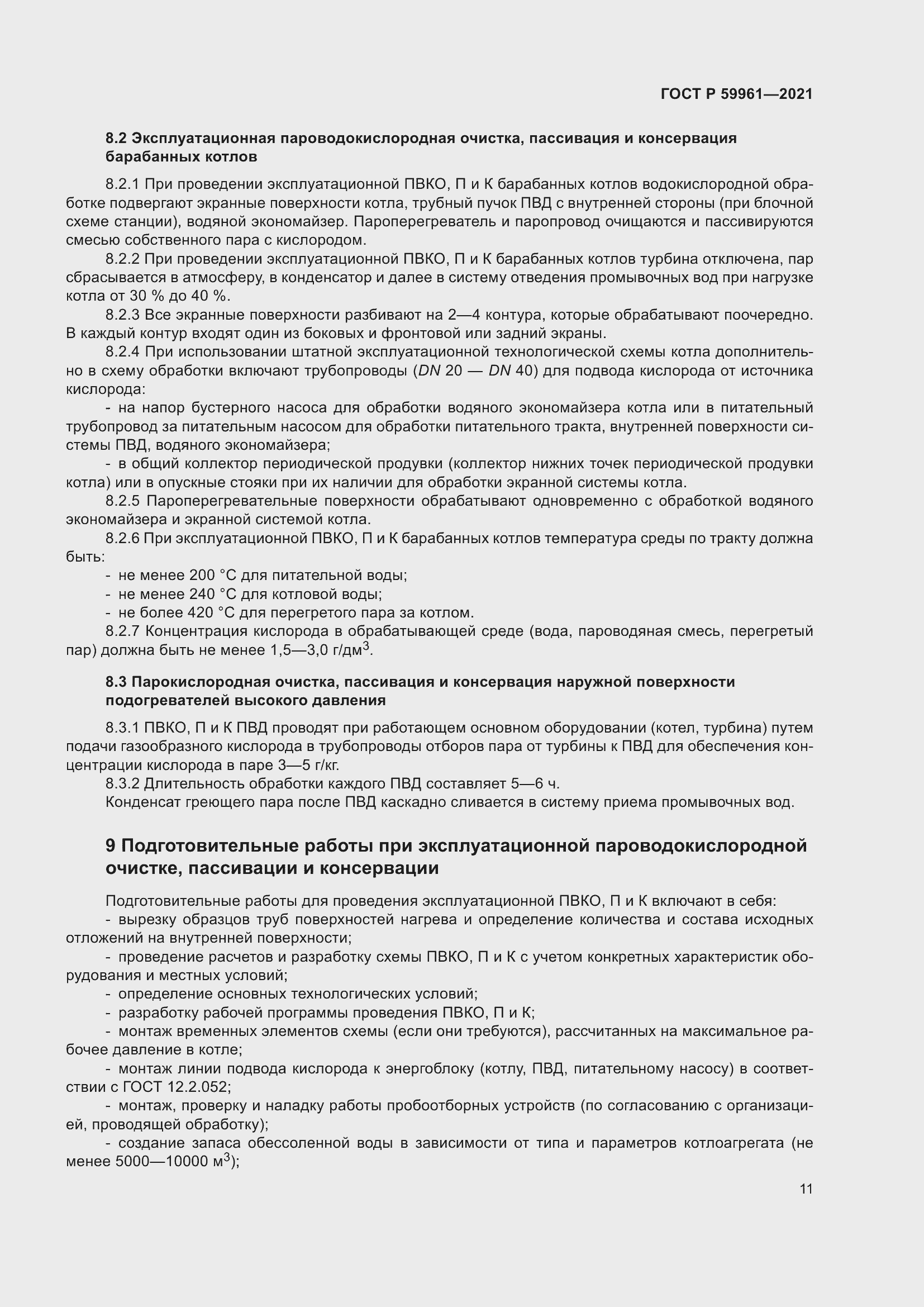 Страница 15 ГОСТ Р 59961-2021