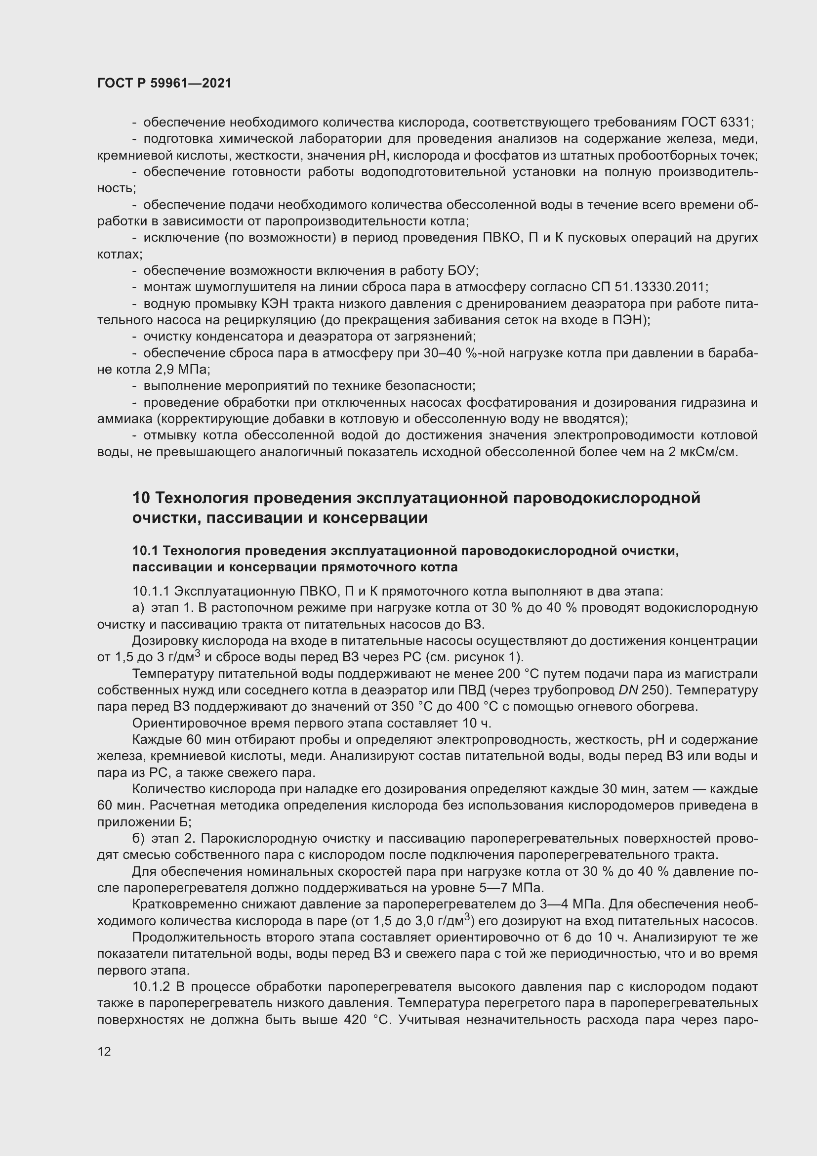 Страница 16 ГОСТ Р 59961-2021