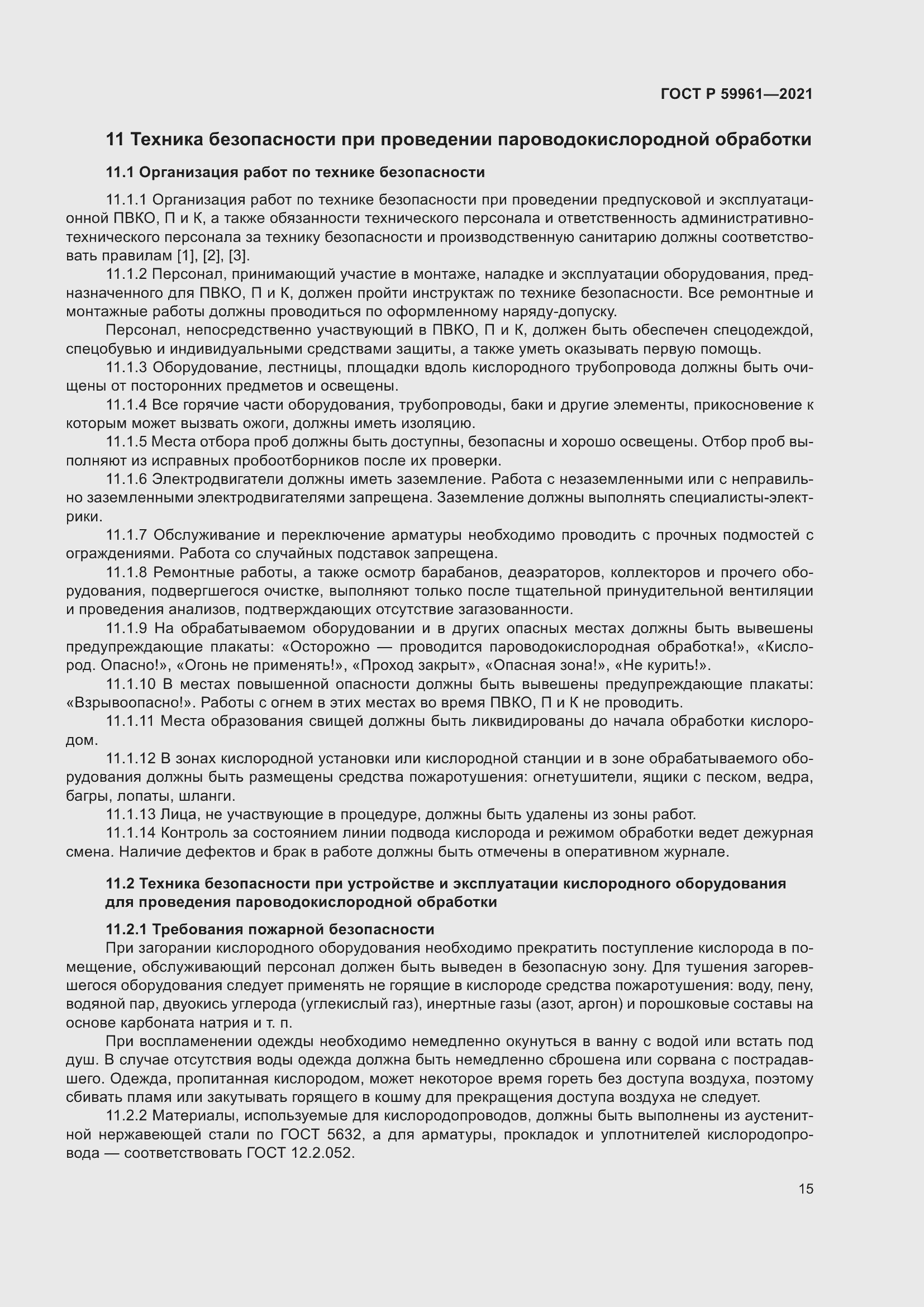 Страница 19 ГОСТ Р 59961-2021