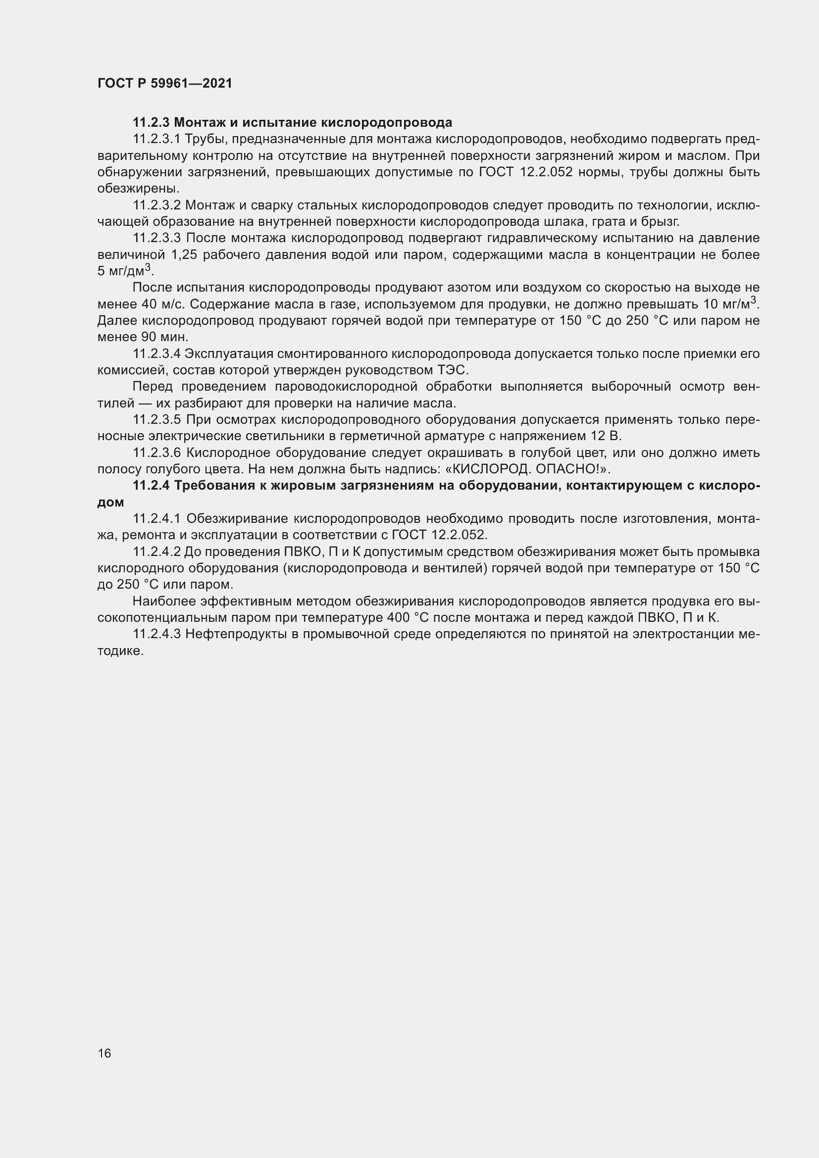 Страница 20 ГОСТ Р 59961-2021