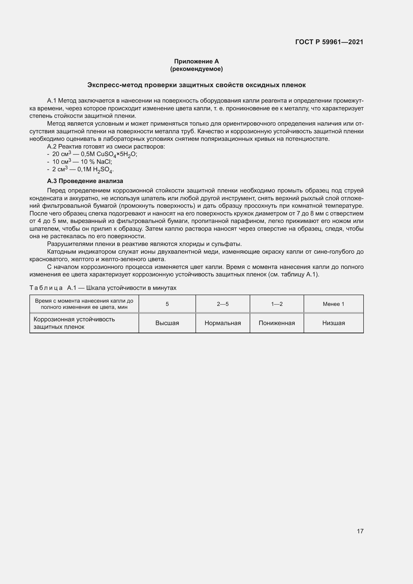 Страница 21 ГОСТ Р 59961-2021