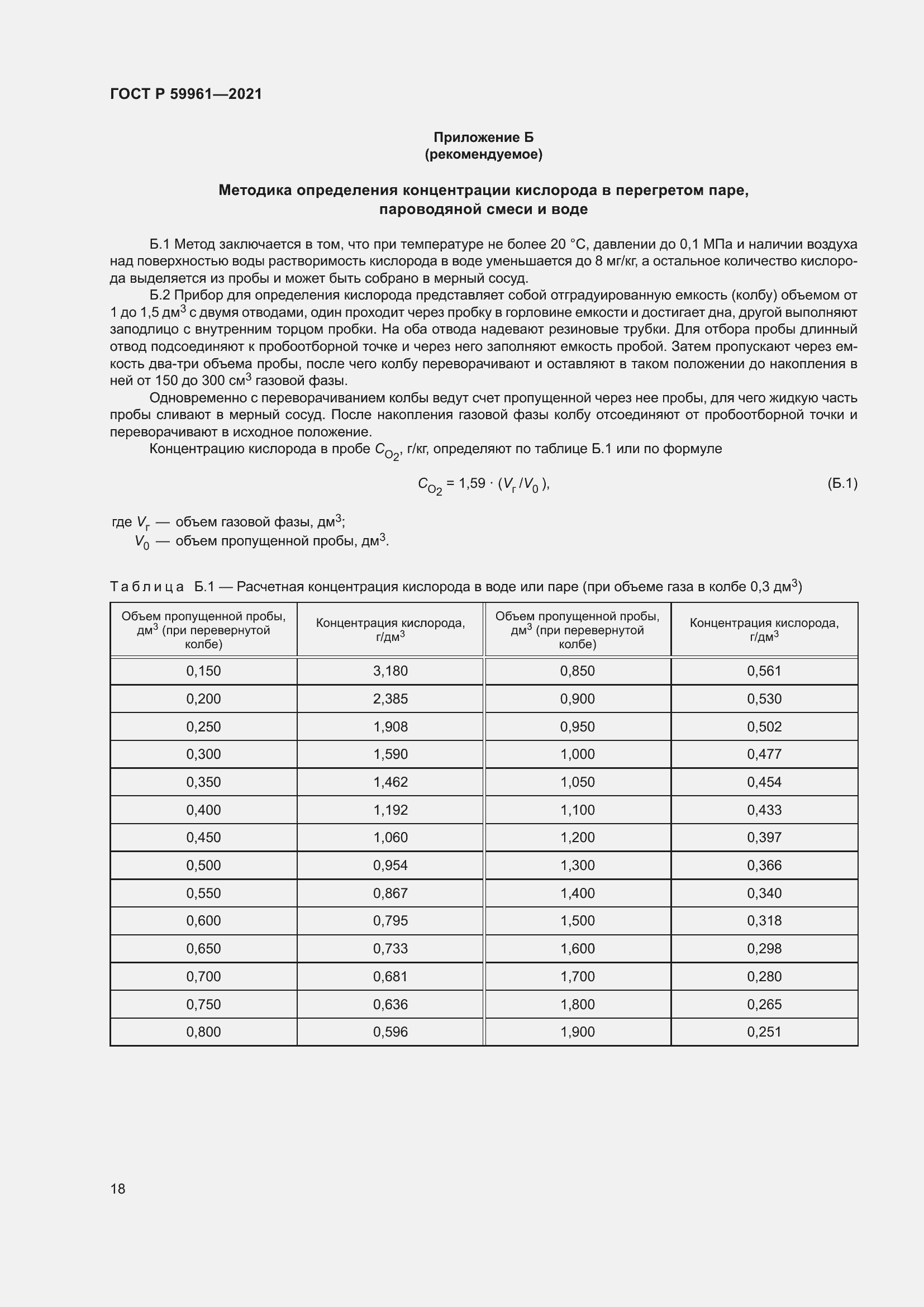 Страница 22 ГОСТ Р 59961-2021