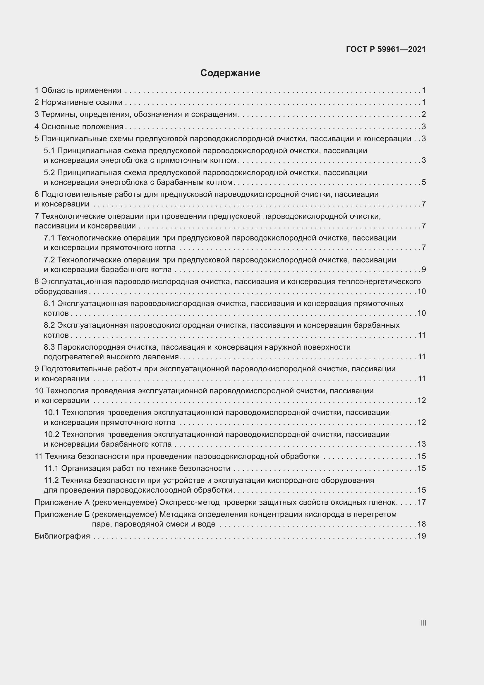 Страница 3 ГОСТ Р 59961-2021