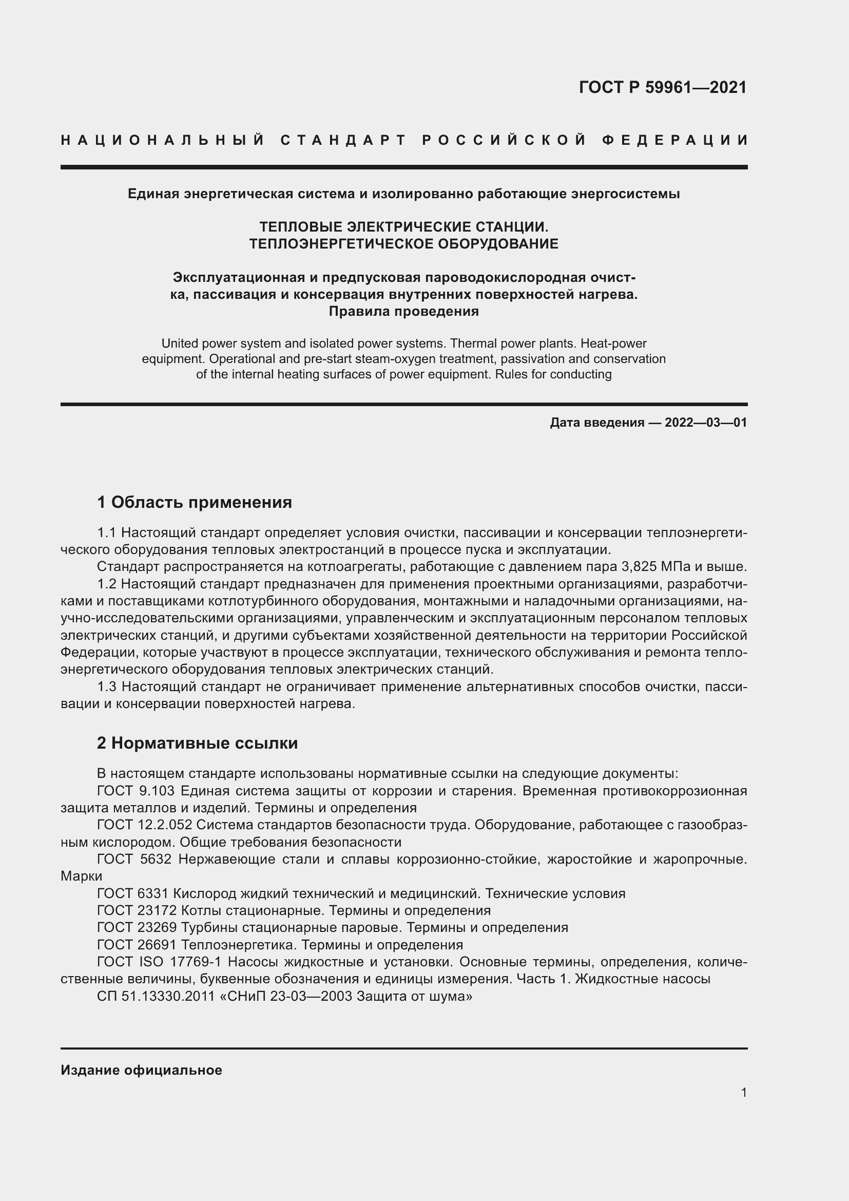 Страница 5 ГОСТ Р 59961-2021