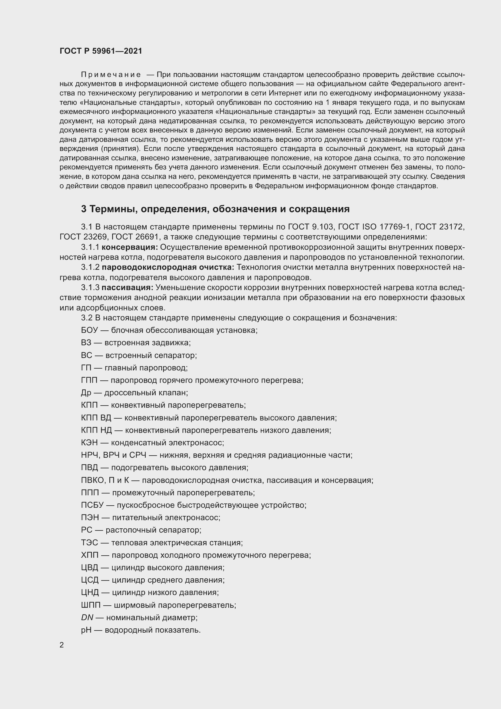 Страница 6 ГОСТ Р 59961-2021