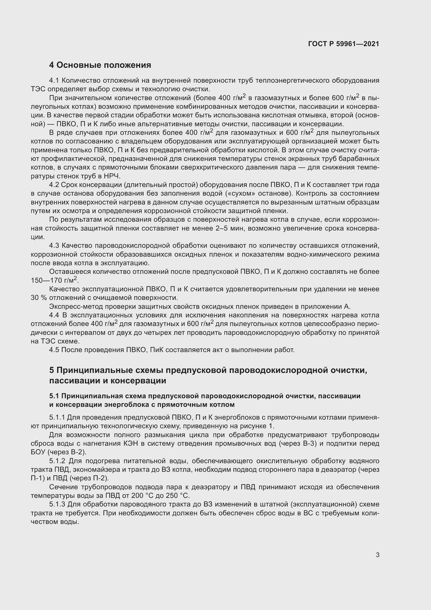 Страница 7 ГОСТ Р 59961-2021