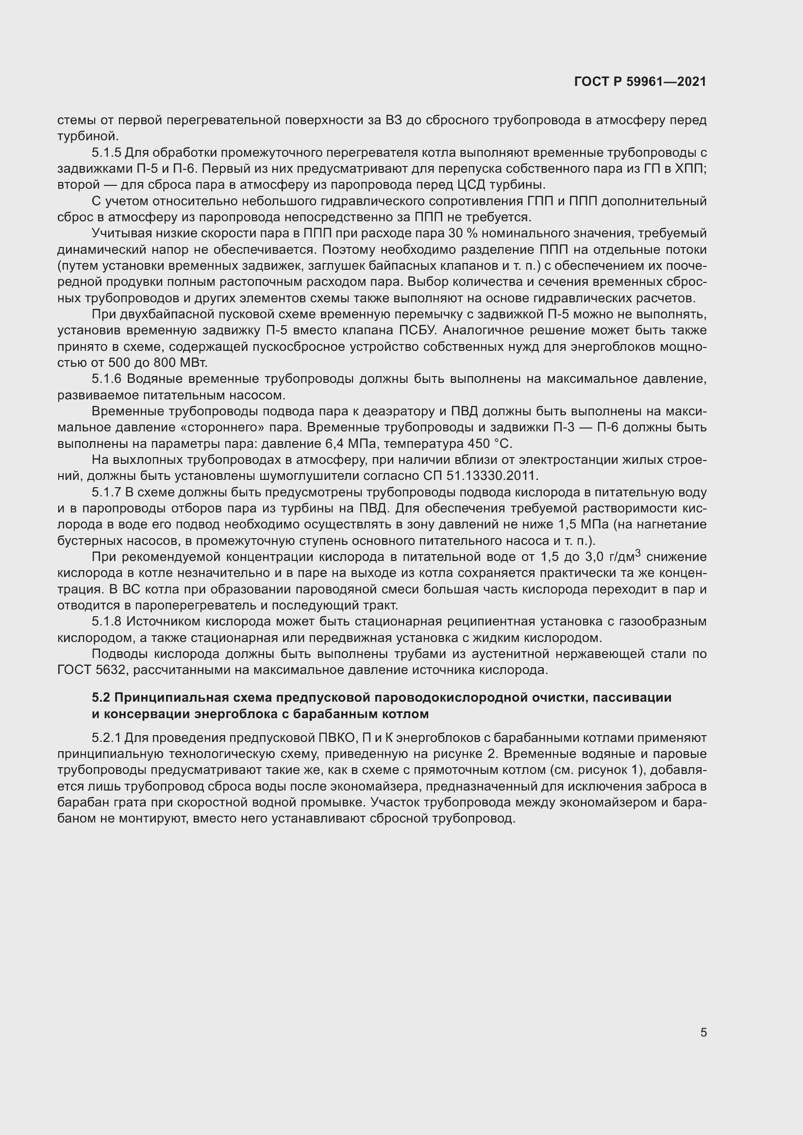 Страница 9 ГОСТ Р 59961-2021