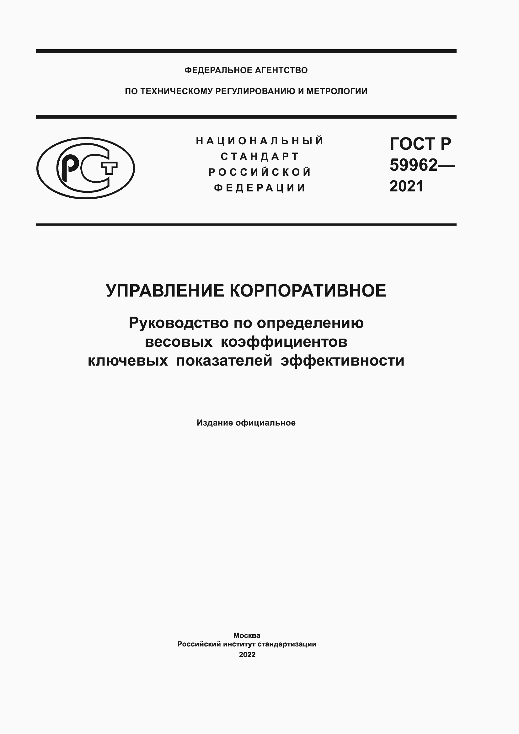 Страница 1 ГОСТ Р 59962-2021