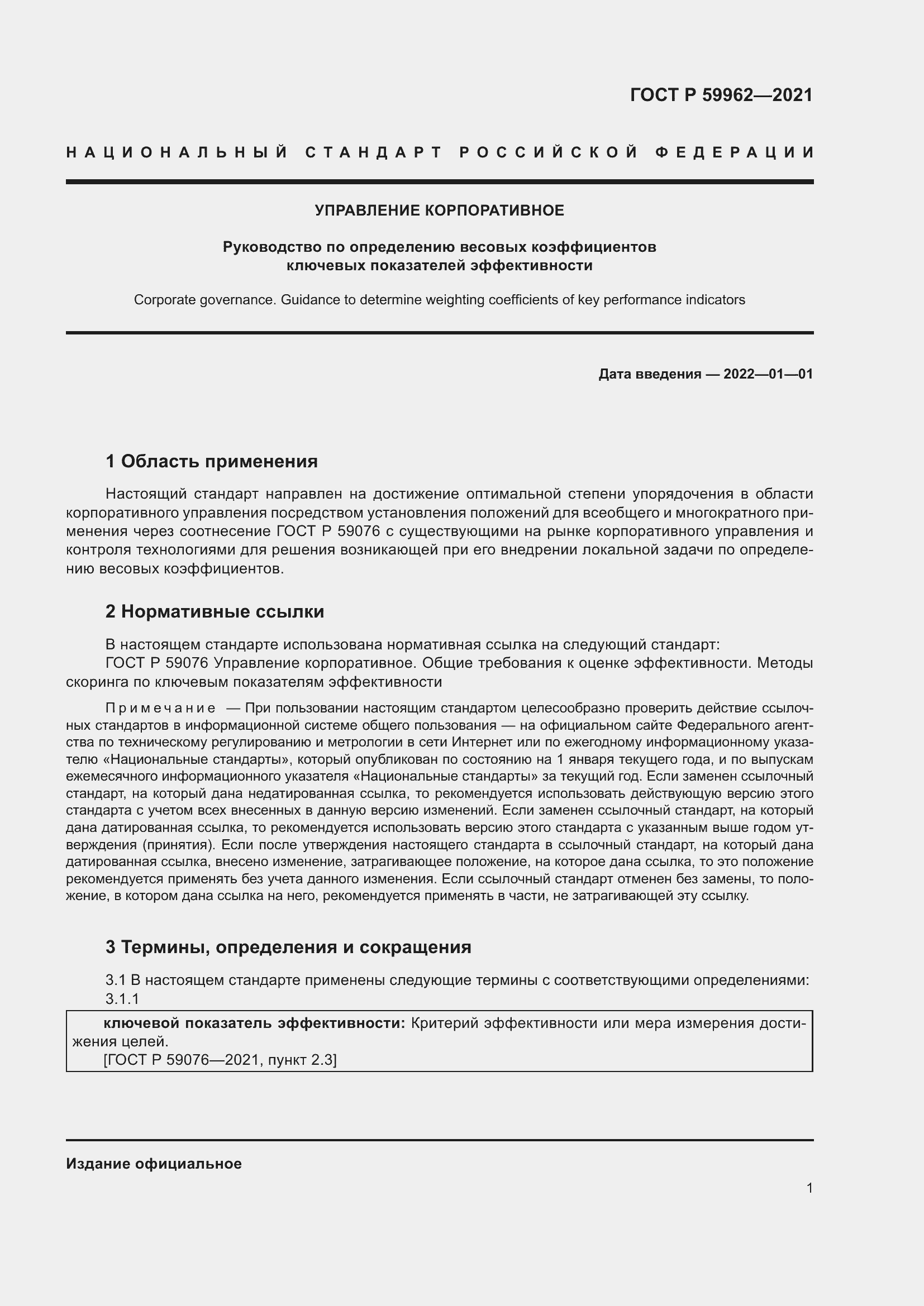 Страница 5 ГОСТ Р 59962-2021