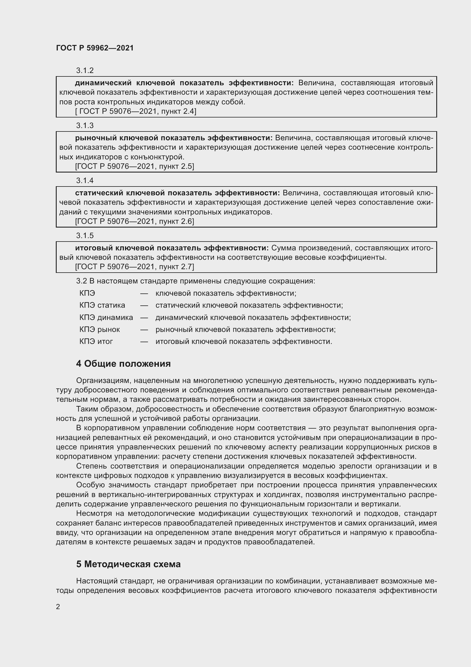 Страница 6 ГОСТ Р 59962-2021