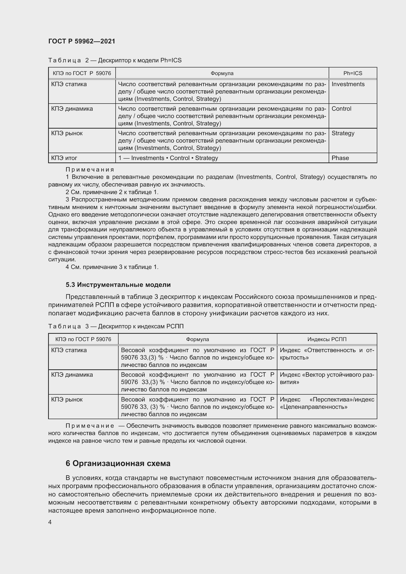 Страница 8 ГОСТ Р 59962-2021