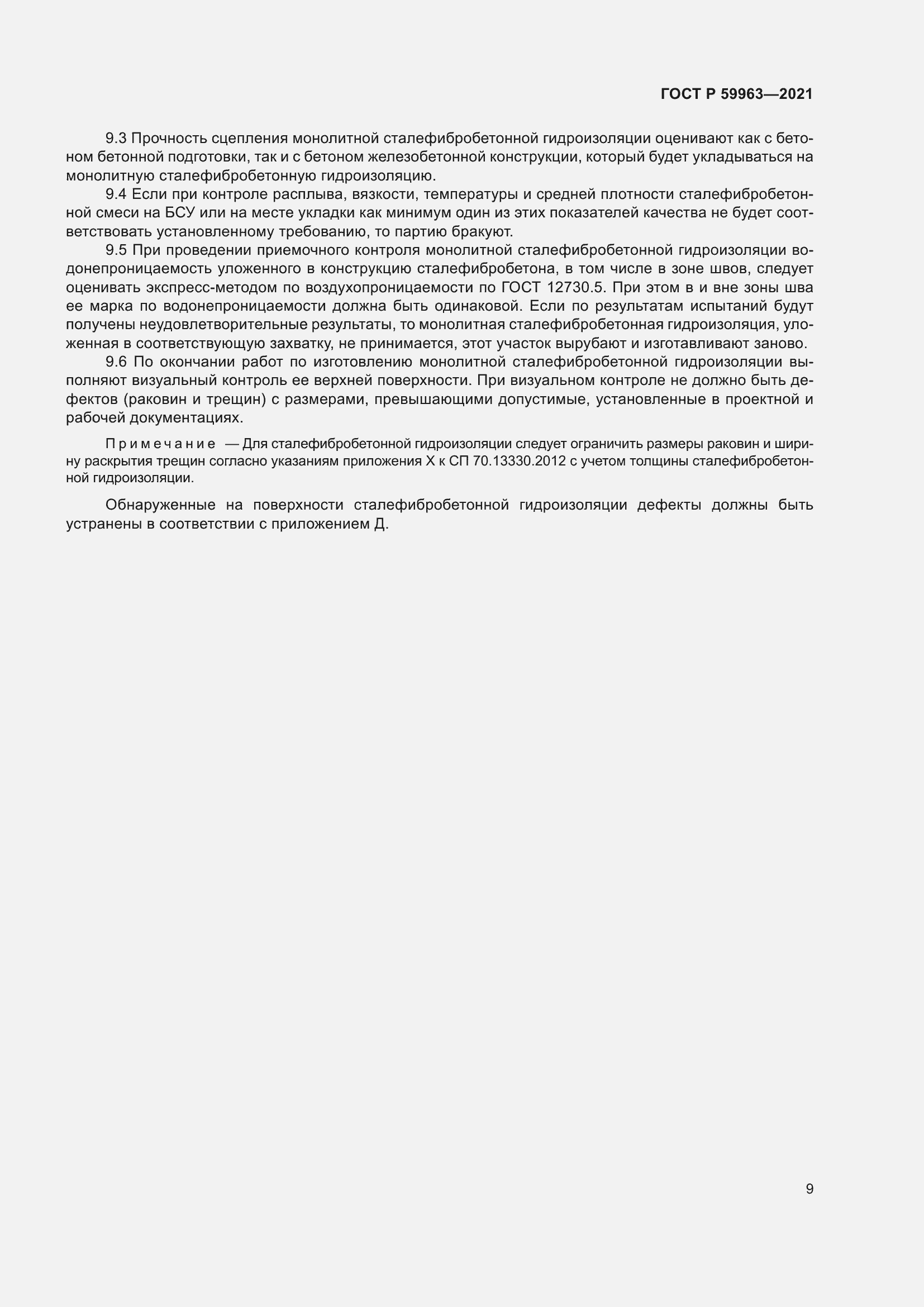 Страница 11 ГОСТ Р 59963-2021