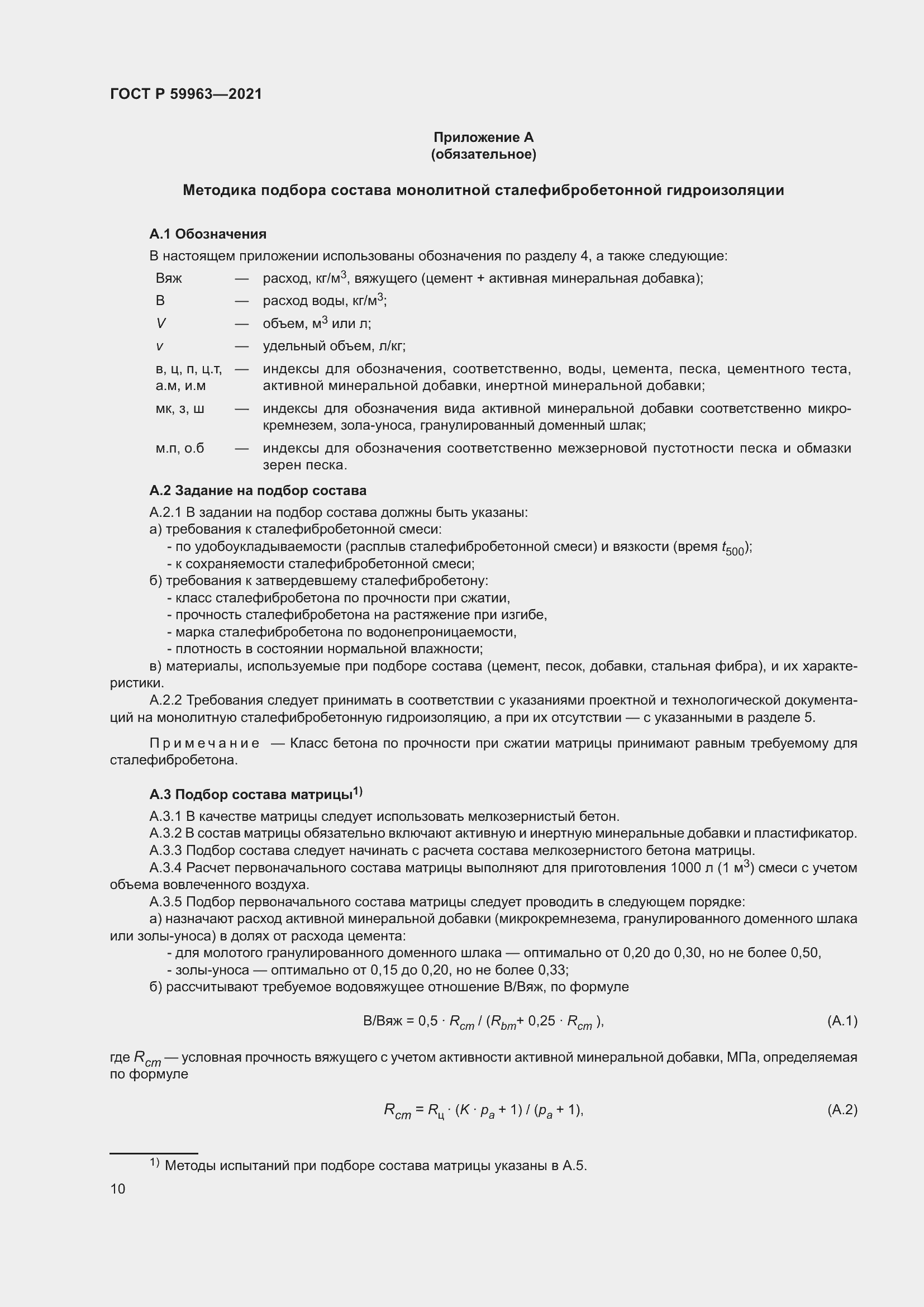 Страница 12 ГОСТ Р 59963-2021