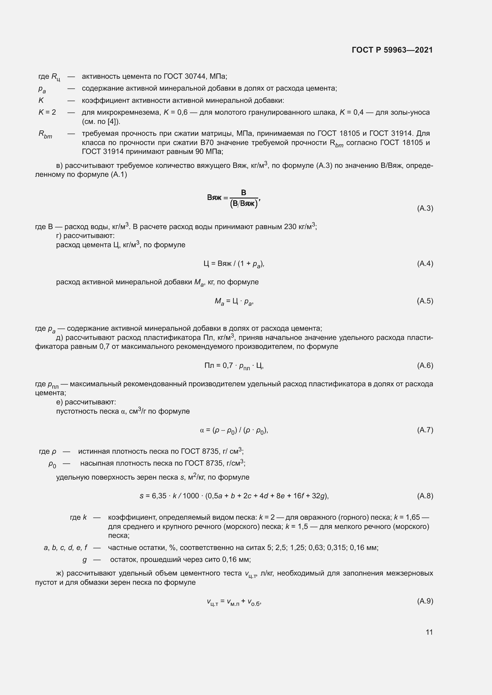 Страница 13 ГОСТ Р 59963-2021