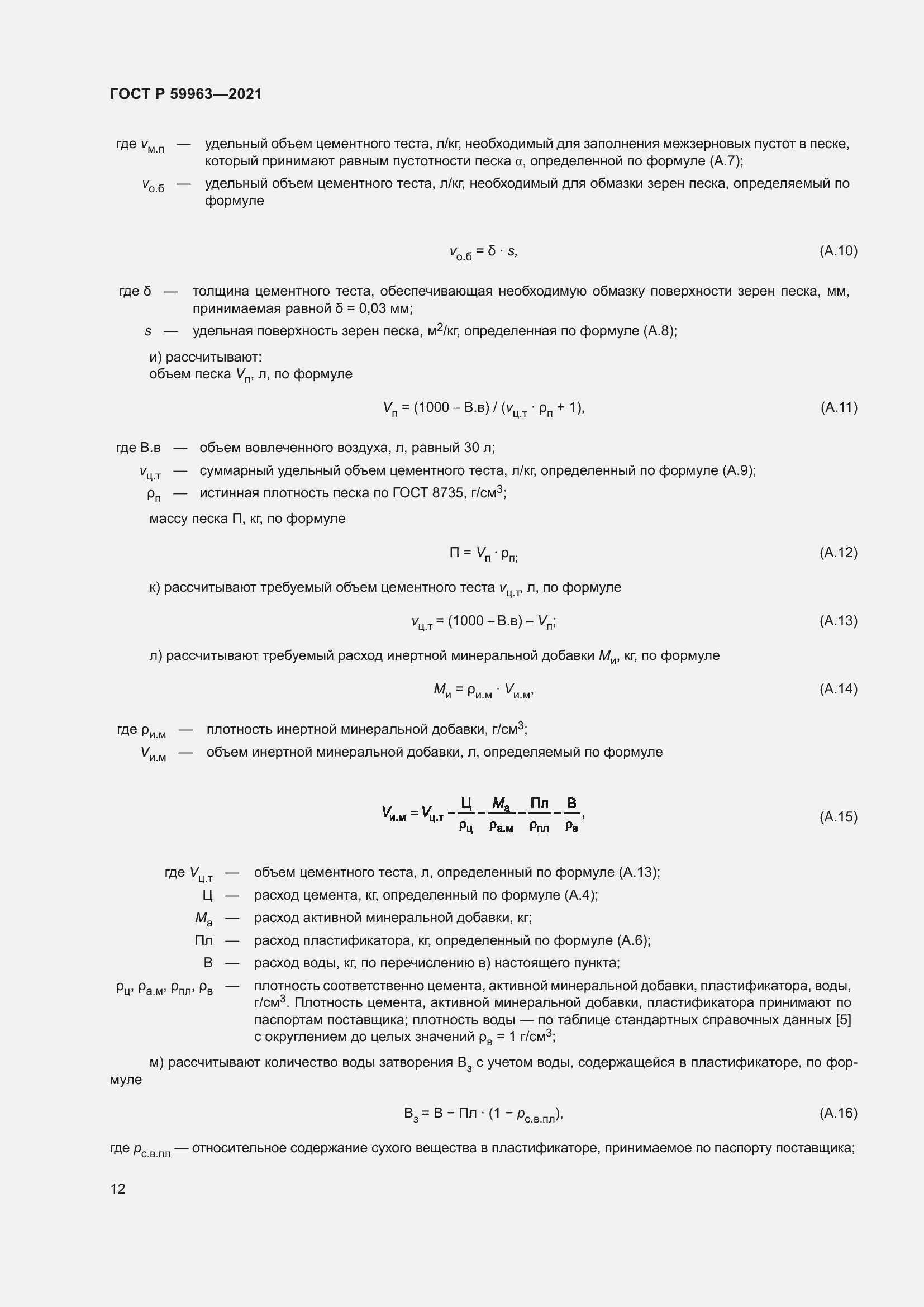 Страница 14 ГОСТ Р 59963-2021