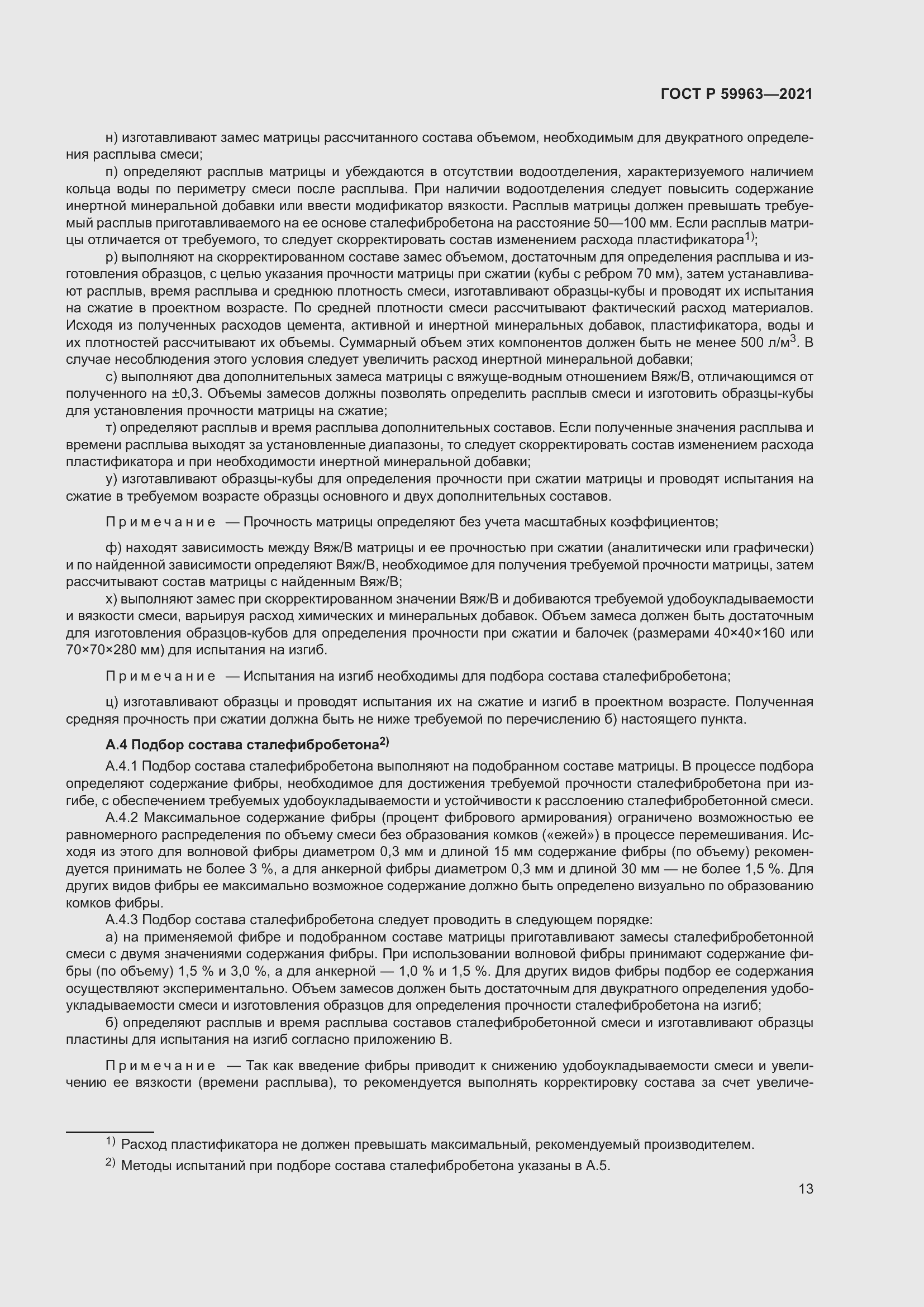 Страница 15 ГОСТ Р 59963-2021