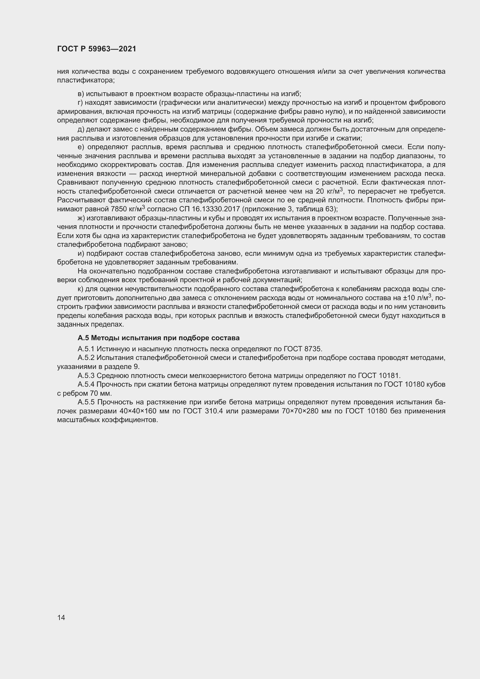 Страница 16 ГОСТ Р 59963-2021