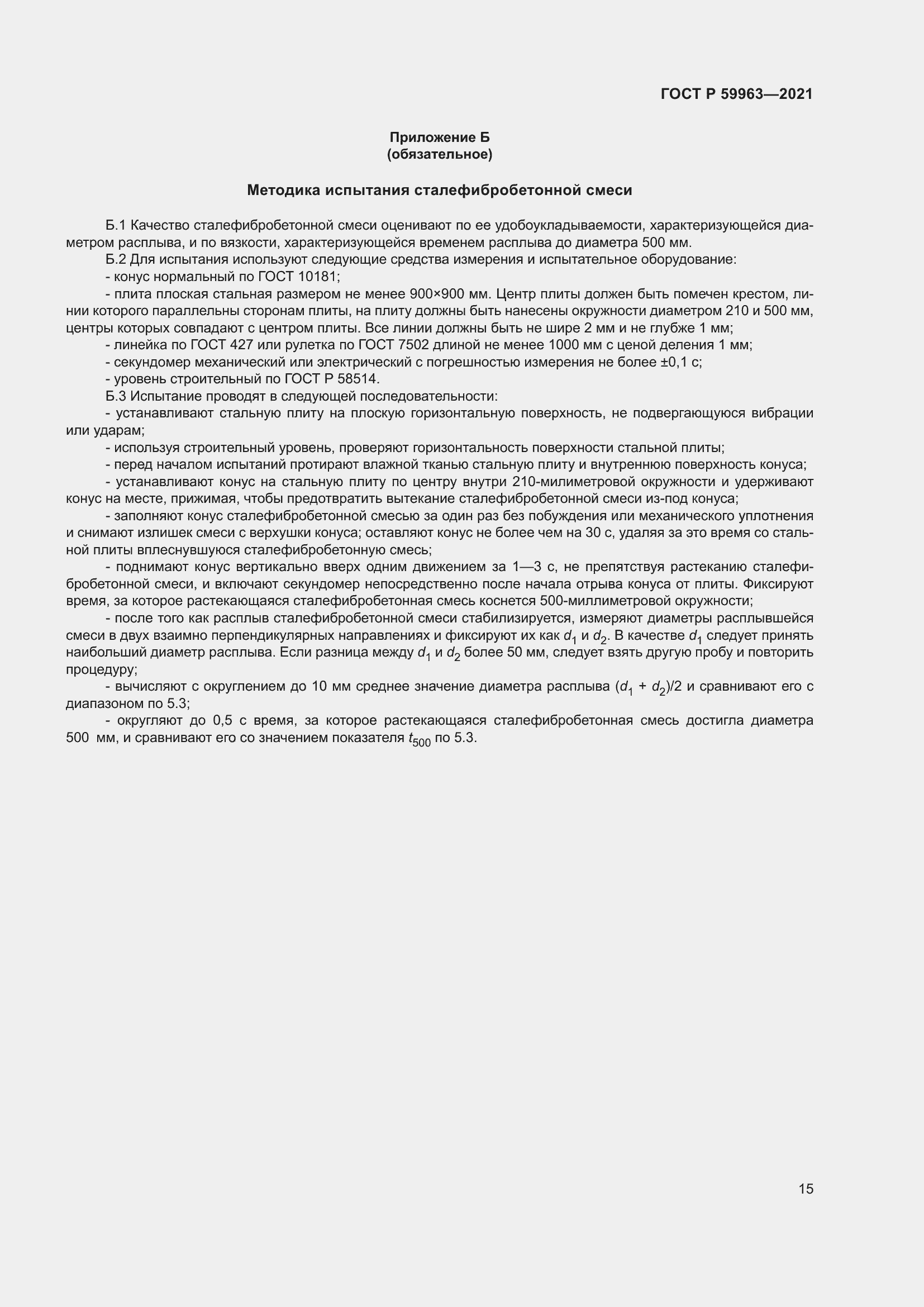 Страница 17 ГОСТ Р 59963-2021