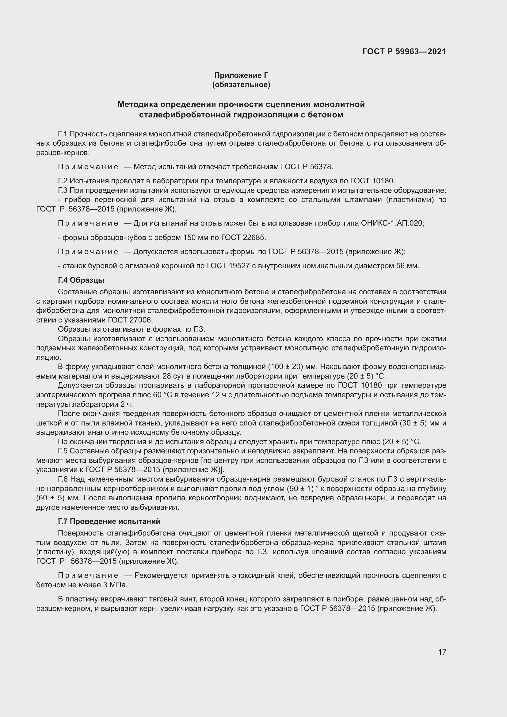 Страница 19 ГОСТ Р 59963-2021