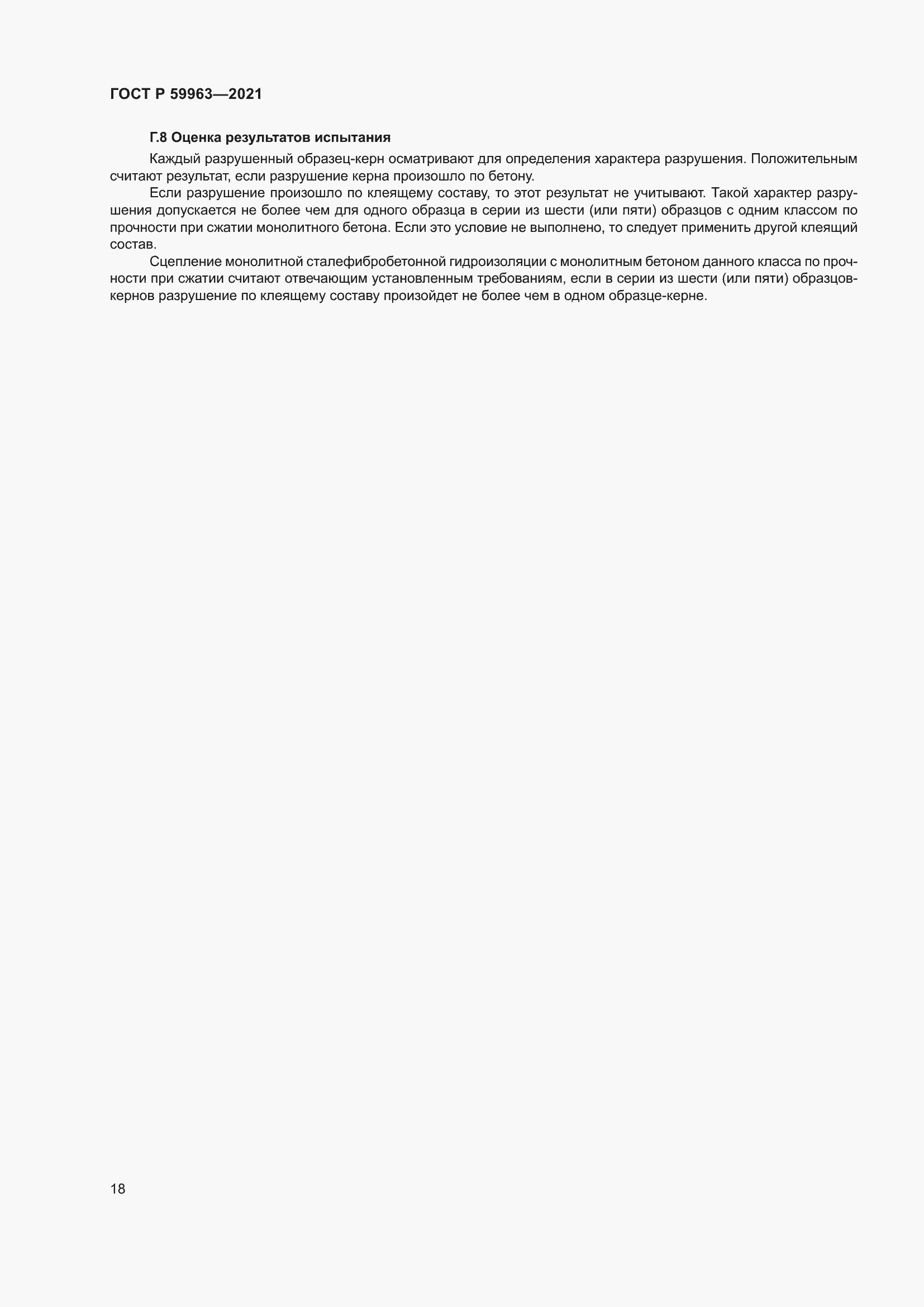 Страница 20 ГОСТ Р 59963-2021