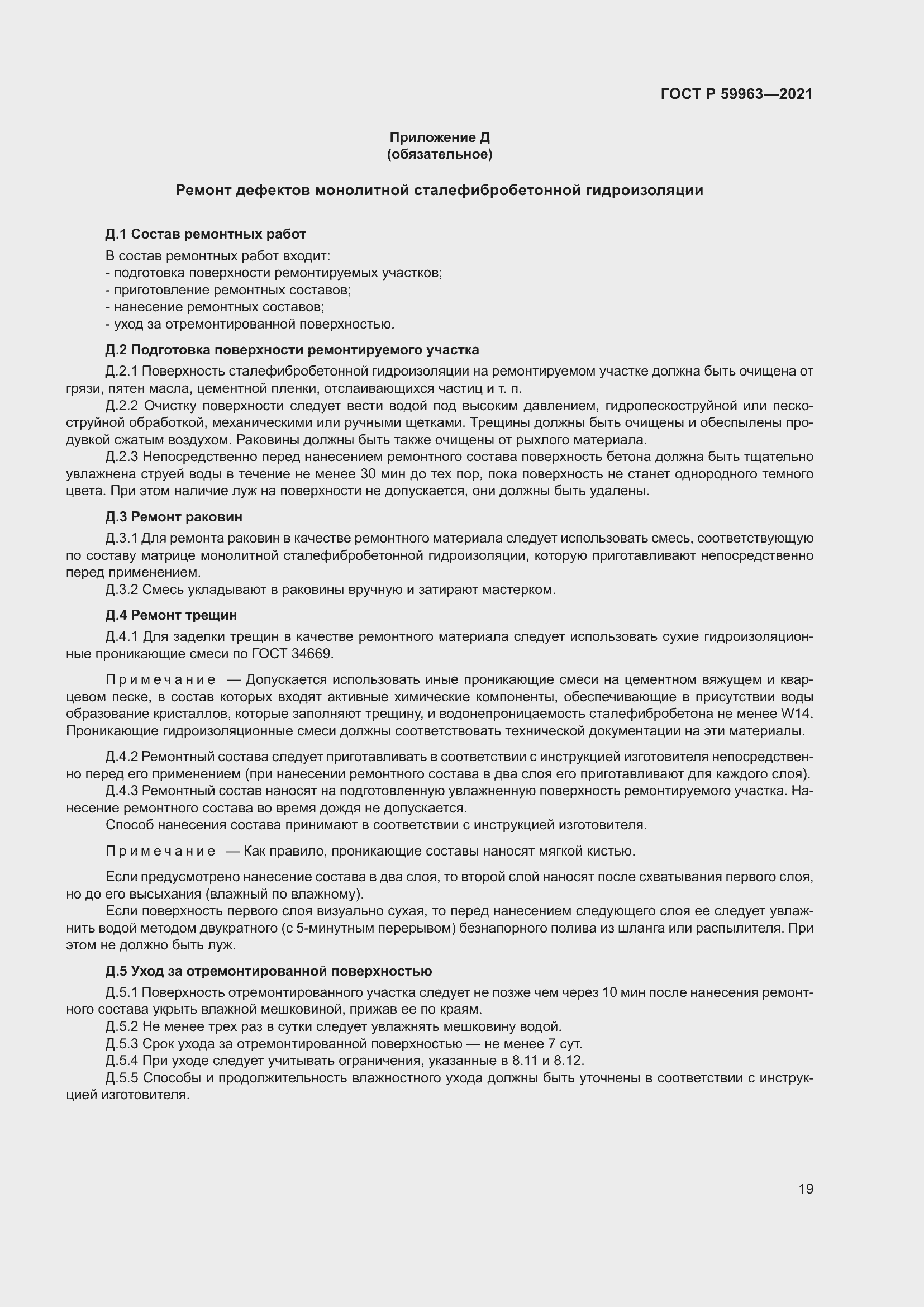 Страница 21 ГОСТ Р 59963-2021