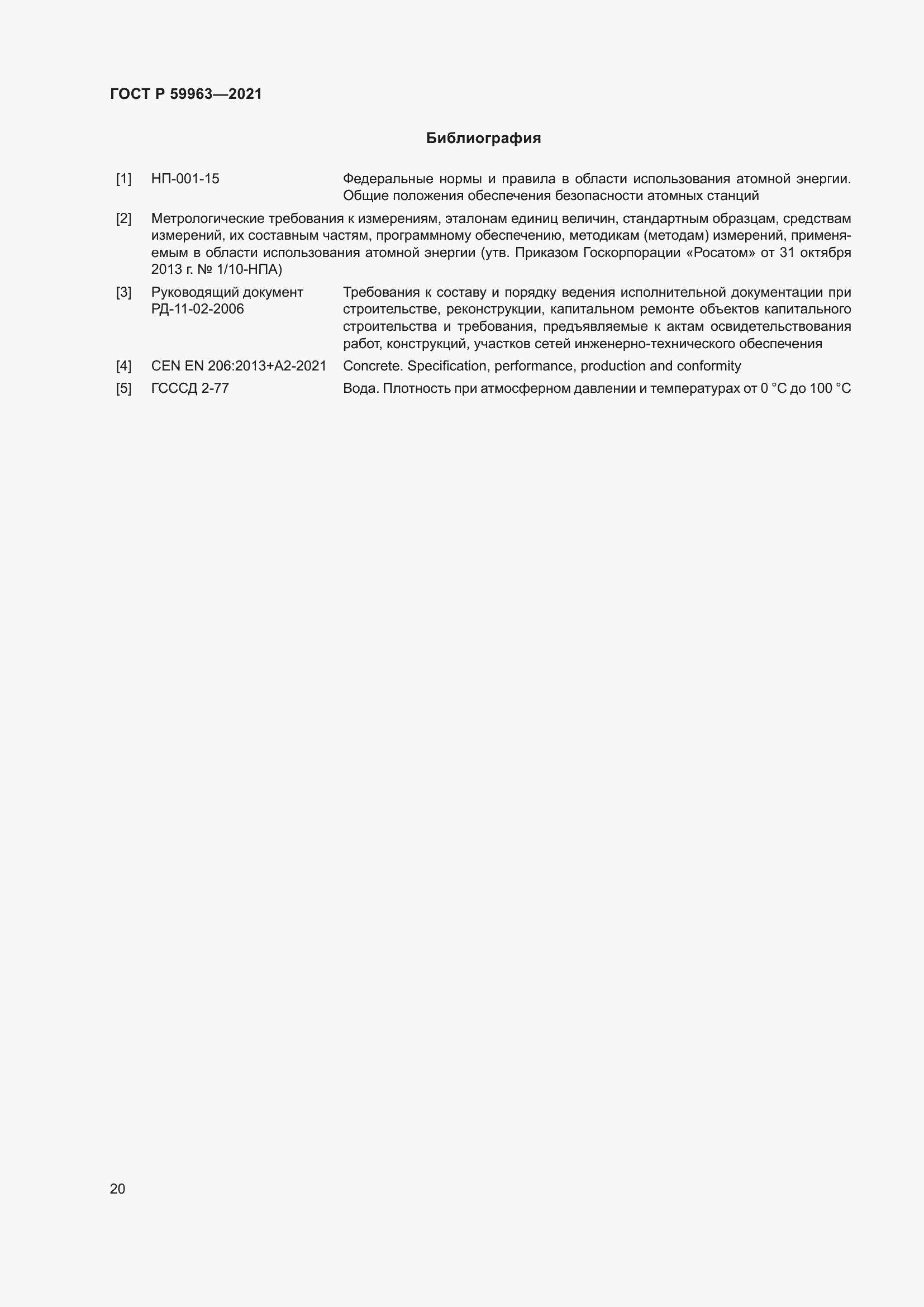 Страница 22 ГОСТ Р 59963-2021