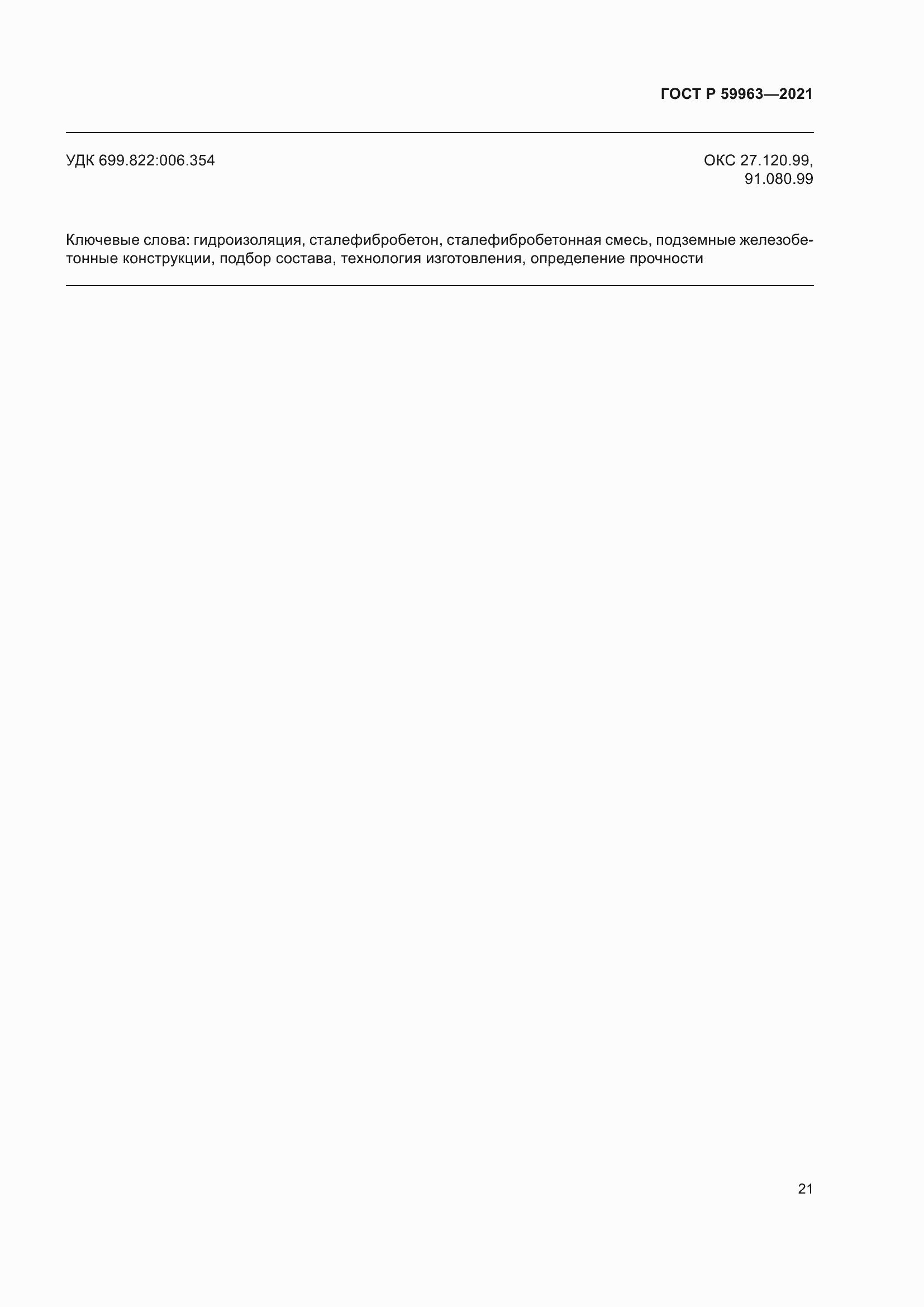 Страница 23 ГОСТ Р 59963-2021