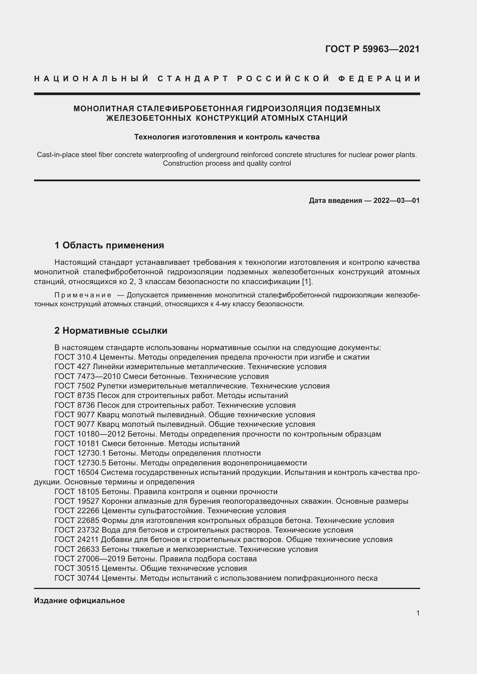 Страница 3 ГОСТ Р 59963-2021