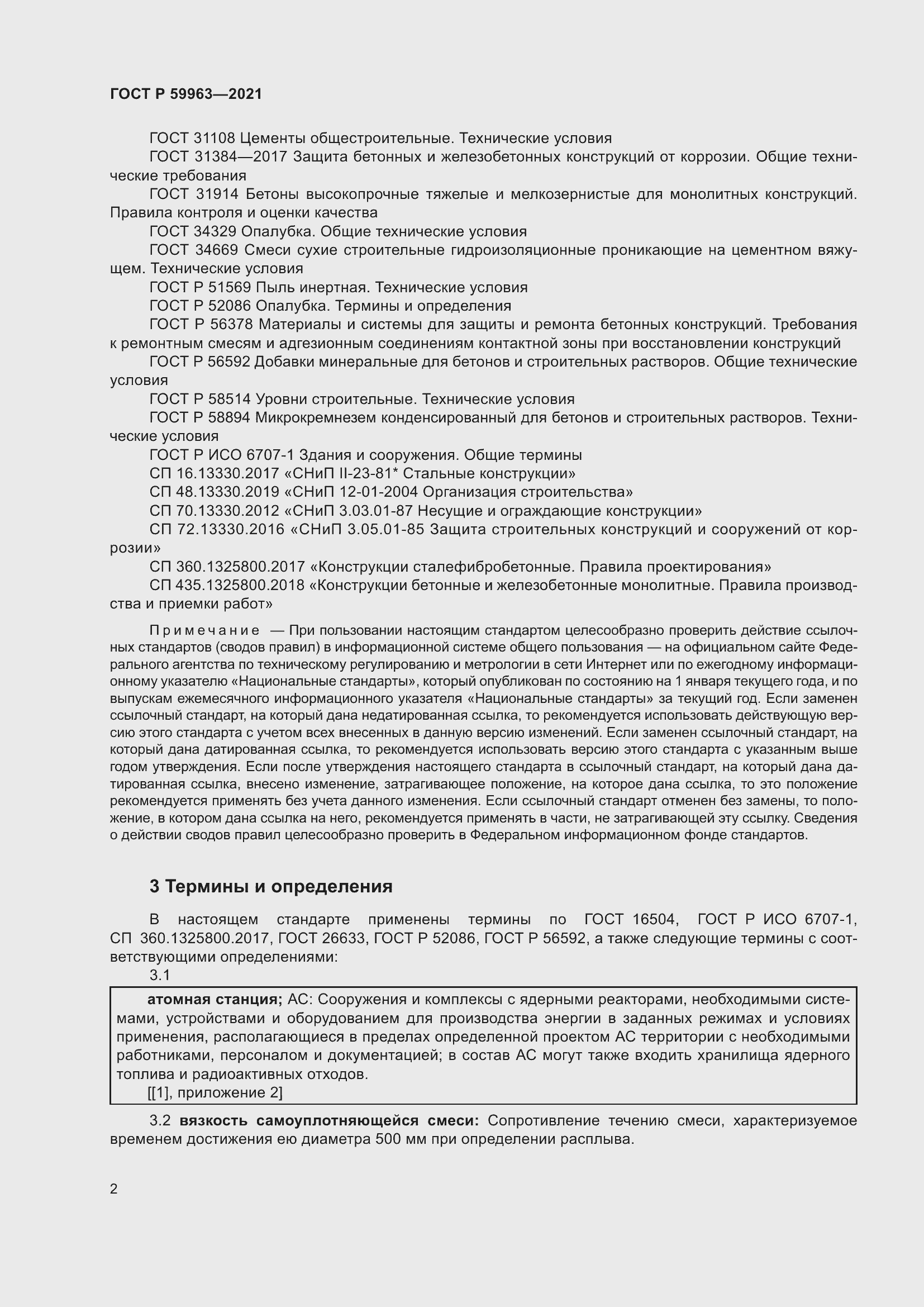 Страница 4 ГОСТ Р 59963-2021