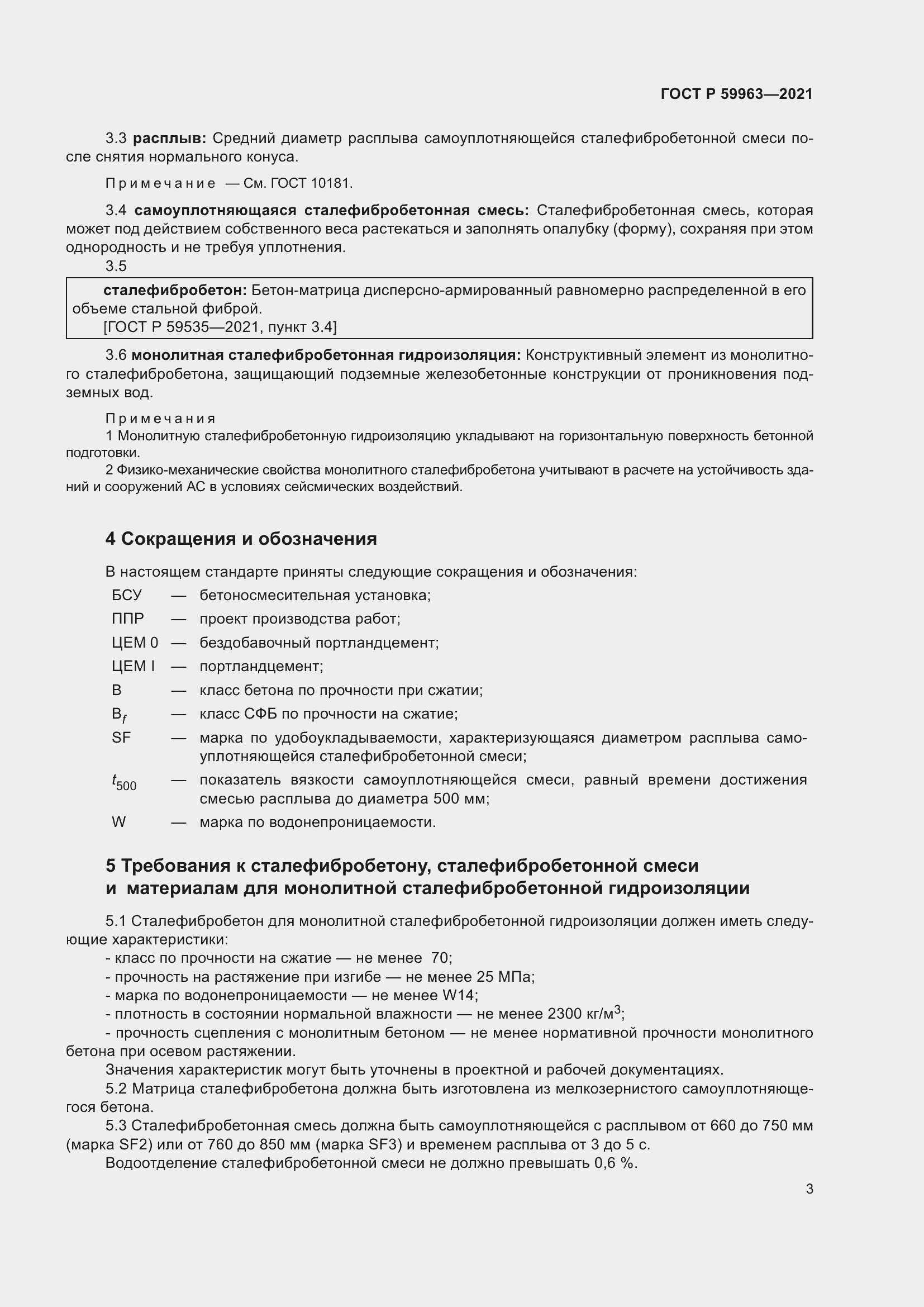 Страница 5 ГОСТ Р 59963-2021