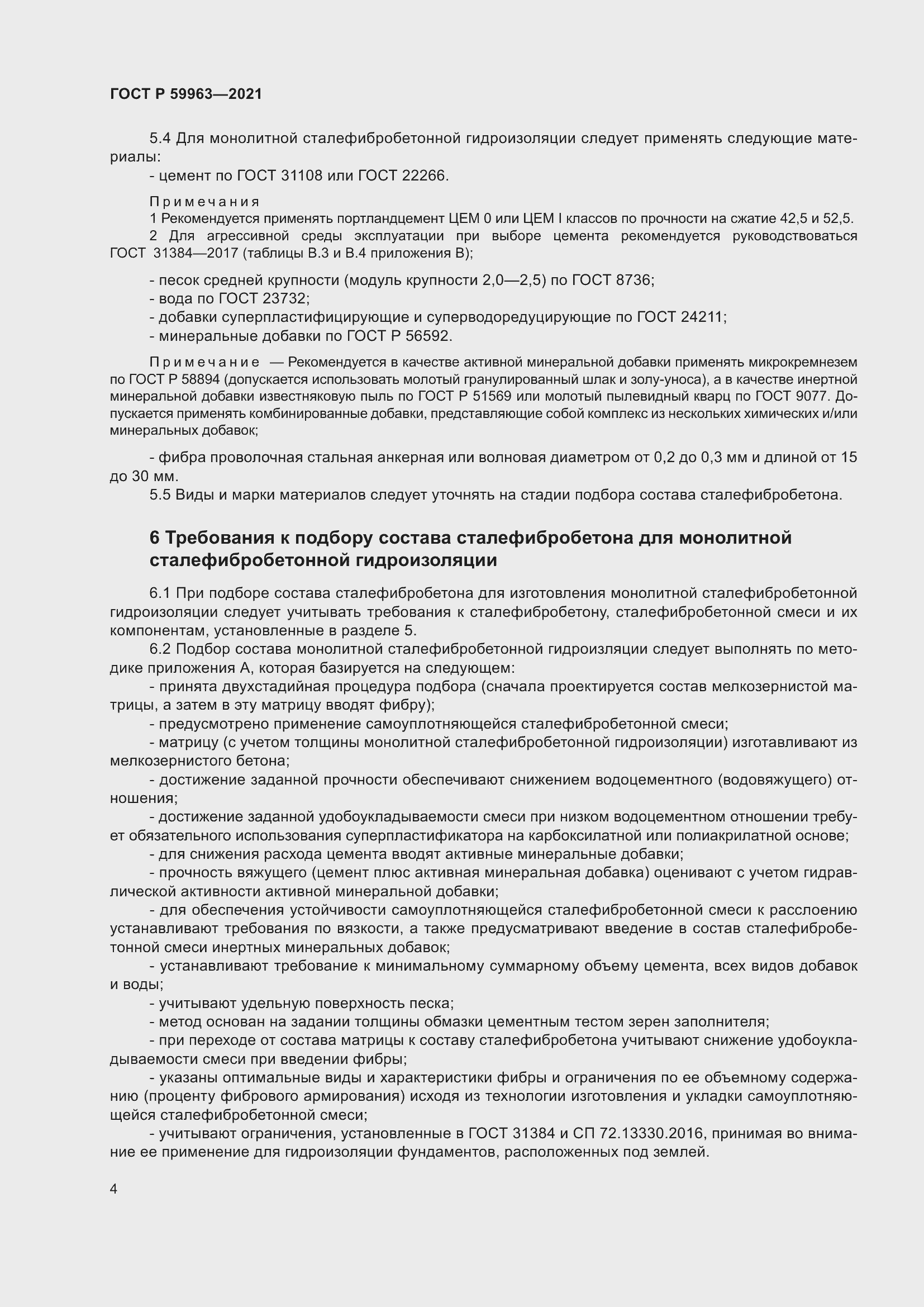 Страница 6 ГОСТ Р 59963-2021