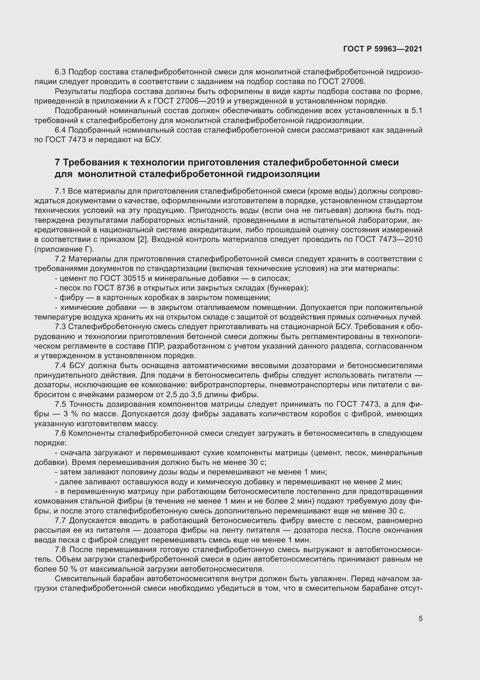 Страница 7 ГОСТ Р 59963-2021