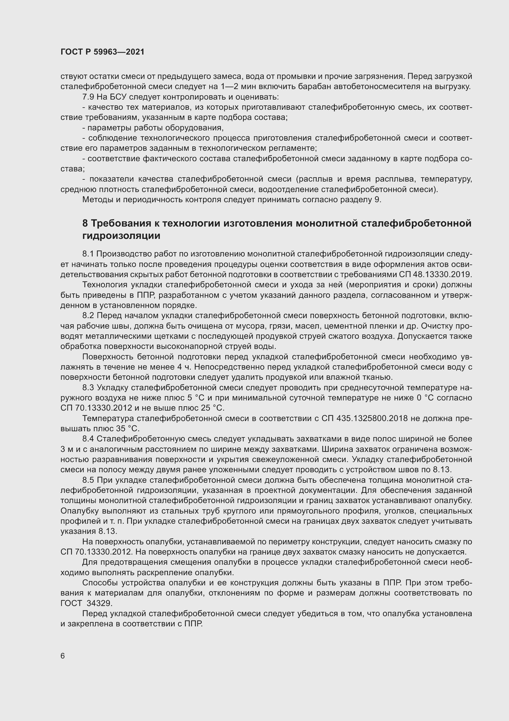 Страница 8 ГОСТ Р 59963-2021
