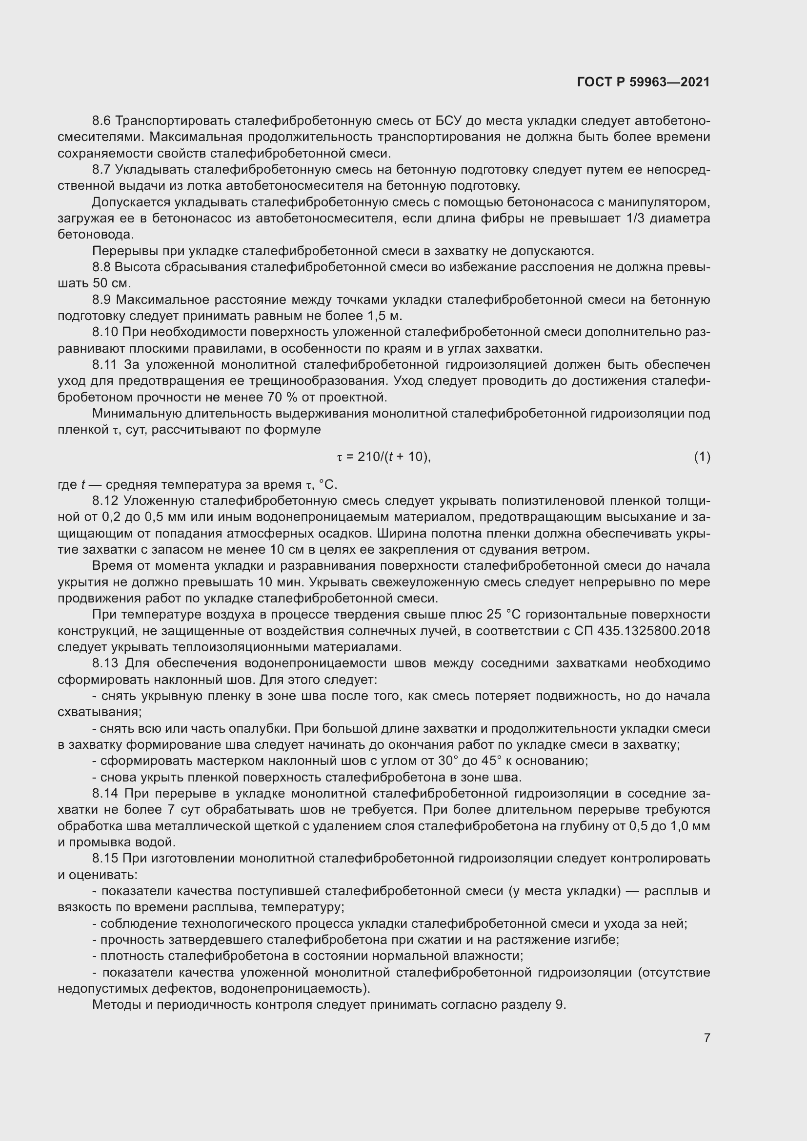 Страница 9 ГОСТ Р 59963-2021