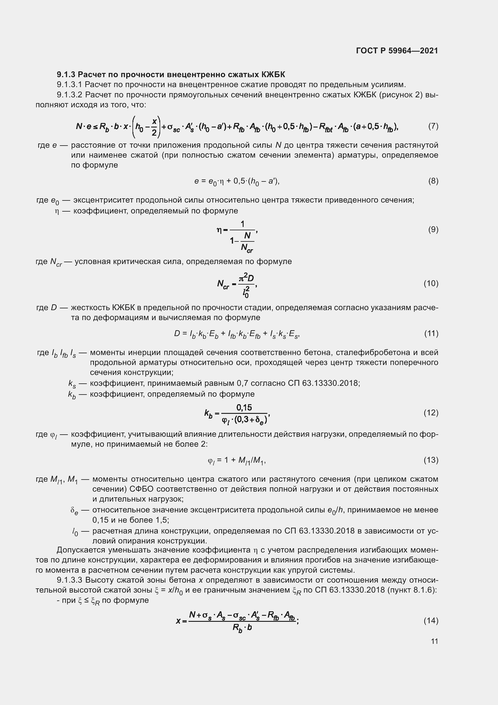 Страница 15 ГОСТ Р 59964-2021